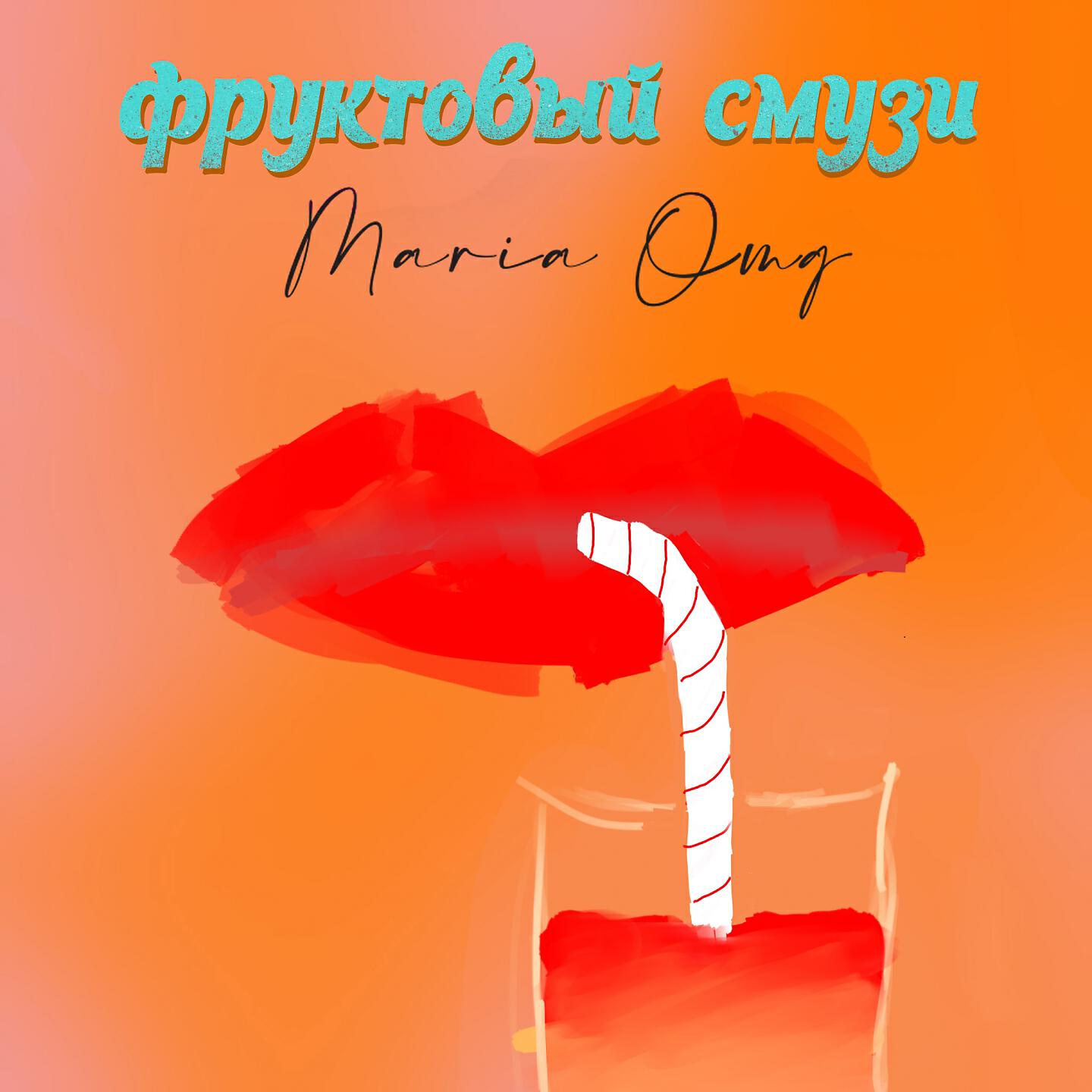 MARIA OMG - Фруктовый смузи