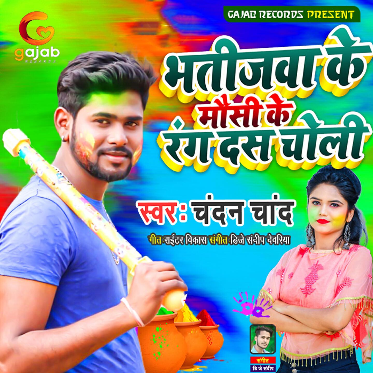 Chandan Chand - Bhatijwa Ke Mausi Ke Rang Das Choli