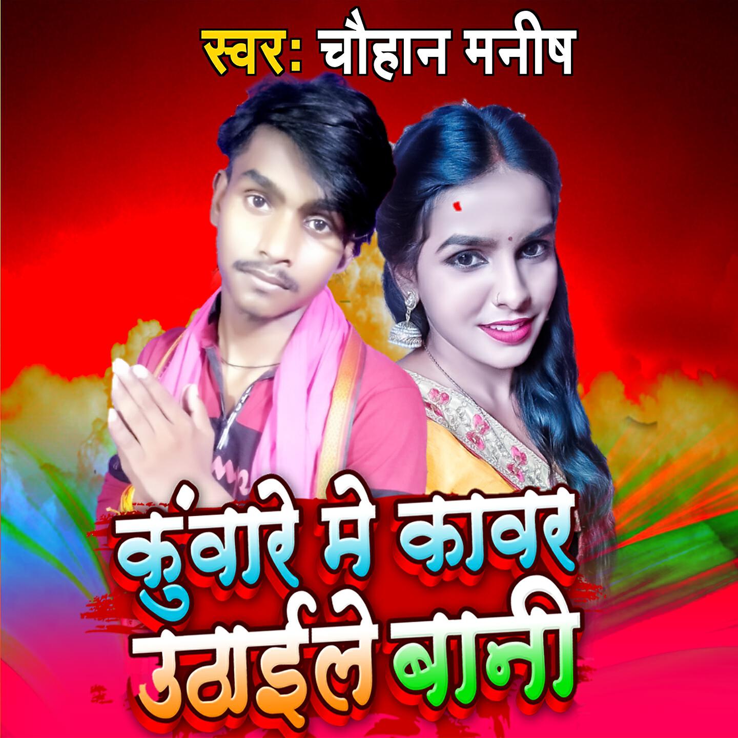 Manish Chauhan - Kuware Me Kawar Uthaile Bani