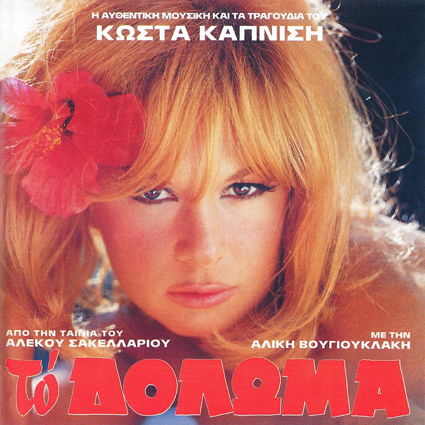 Aliki Vougiouklaki - Titloi - Kabare