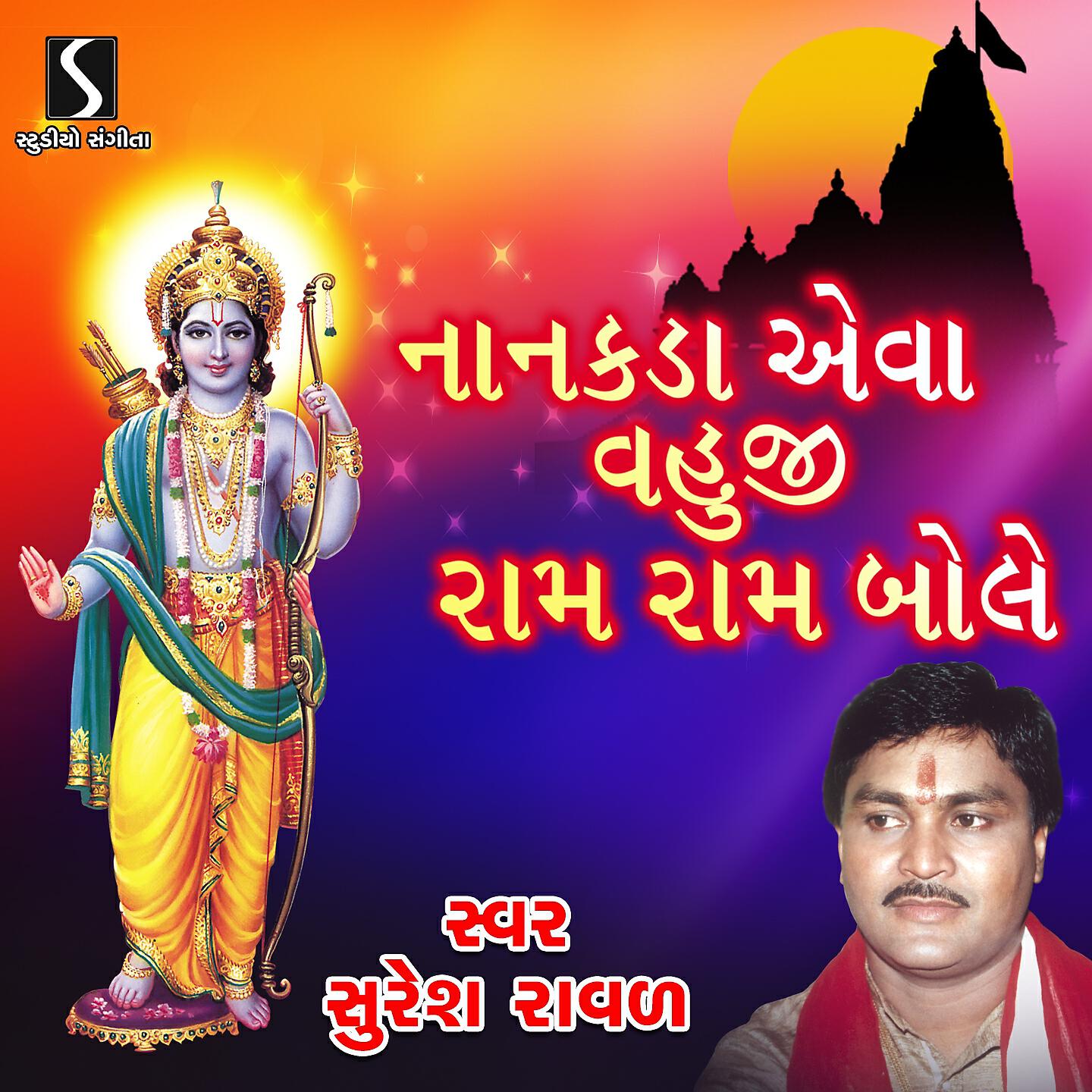 Suresh Raval - Pratham Pahela Samariye Re