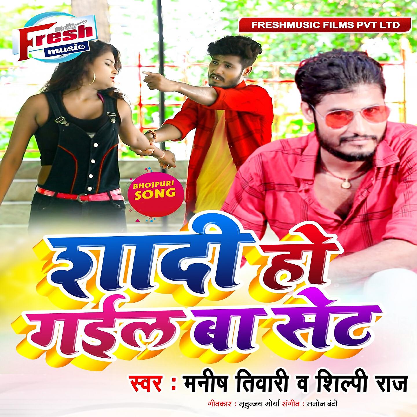 Manish Tiwari - Shadi Ho Gail Ba Set