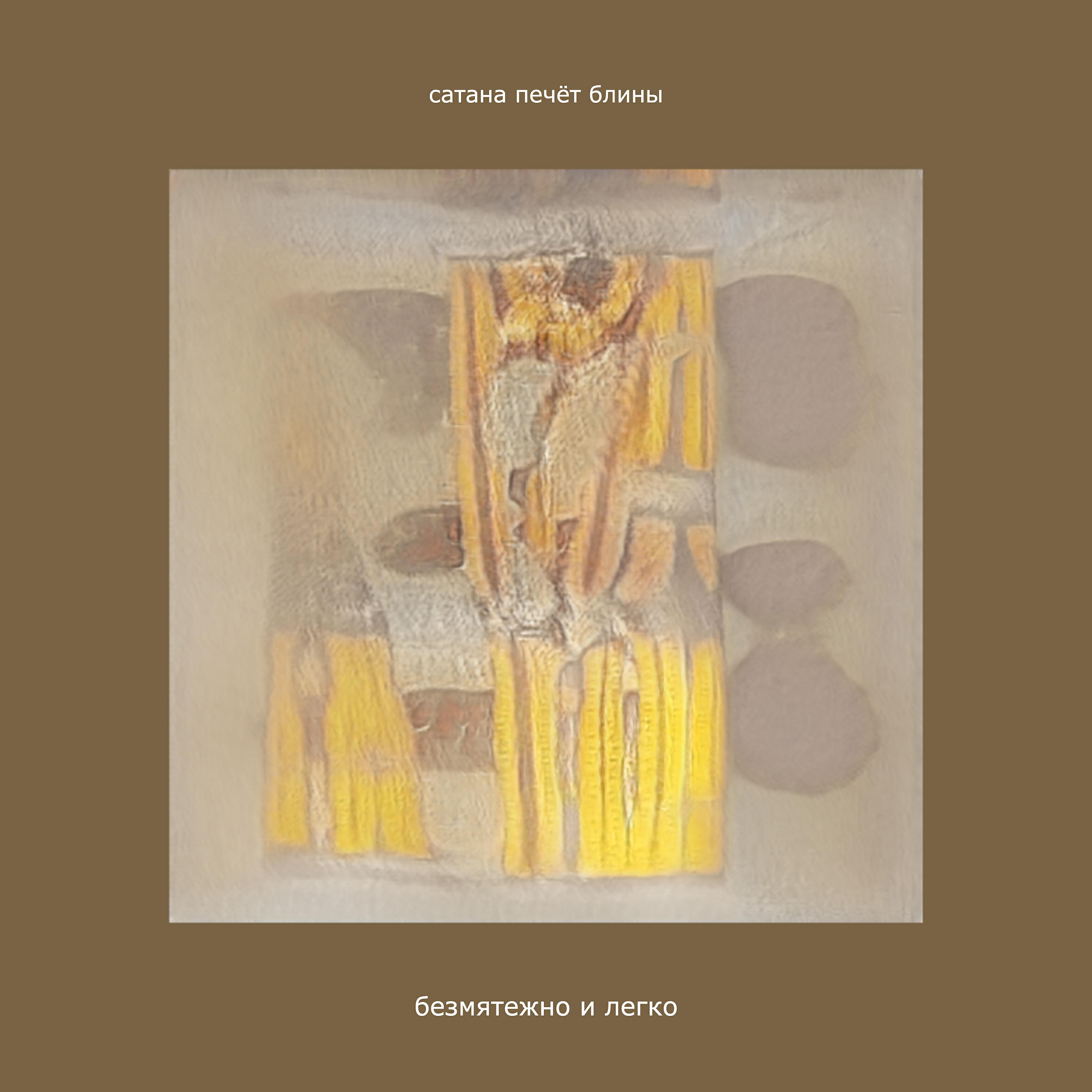 слишком много сатана печёт блины. слишком много сатана печет блины. слишком много сатана печет блины. сатана печет блины тексты. сатана печет блины автор.