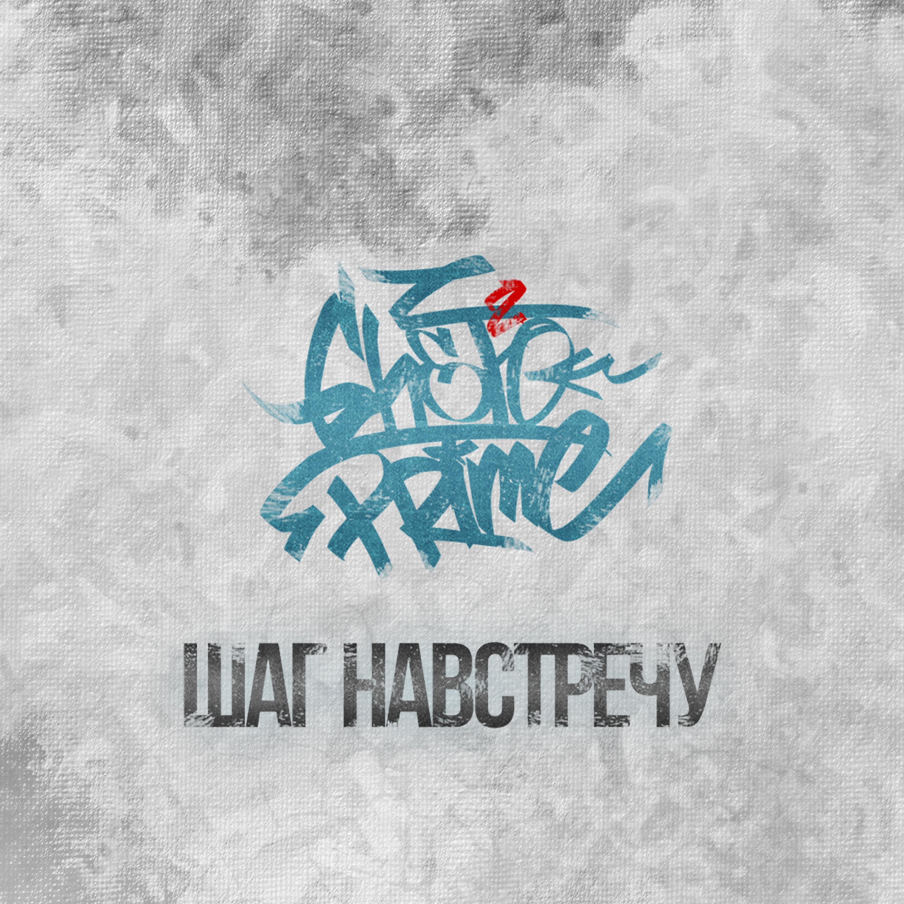 GHETTO PRIME - К музе (feat. Гансэлло)