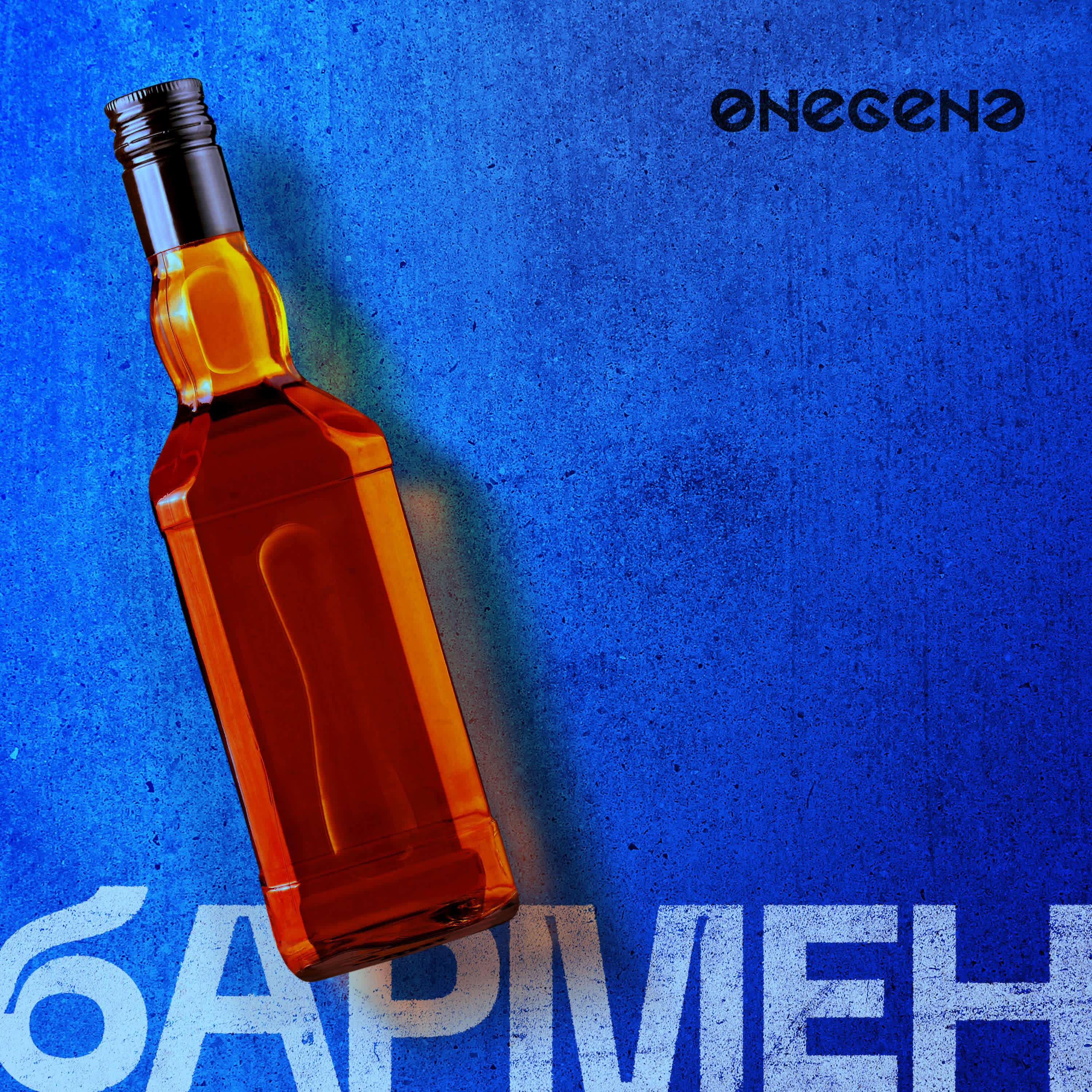 Onegene - Бармен