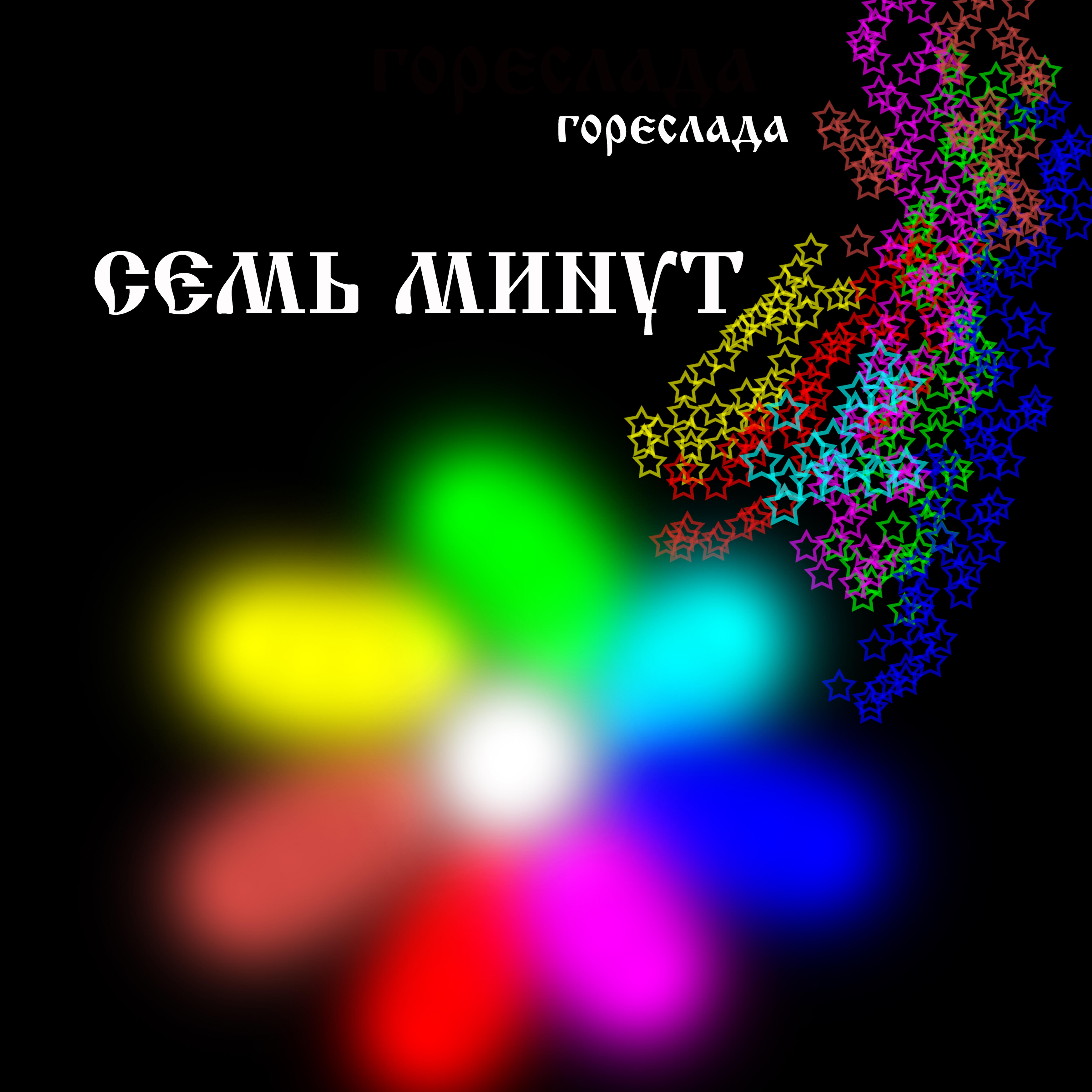 Гореслада - Остановите музыку