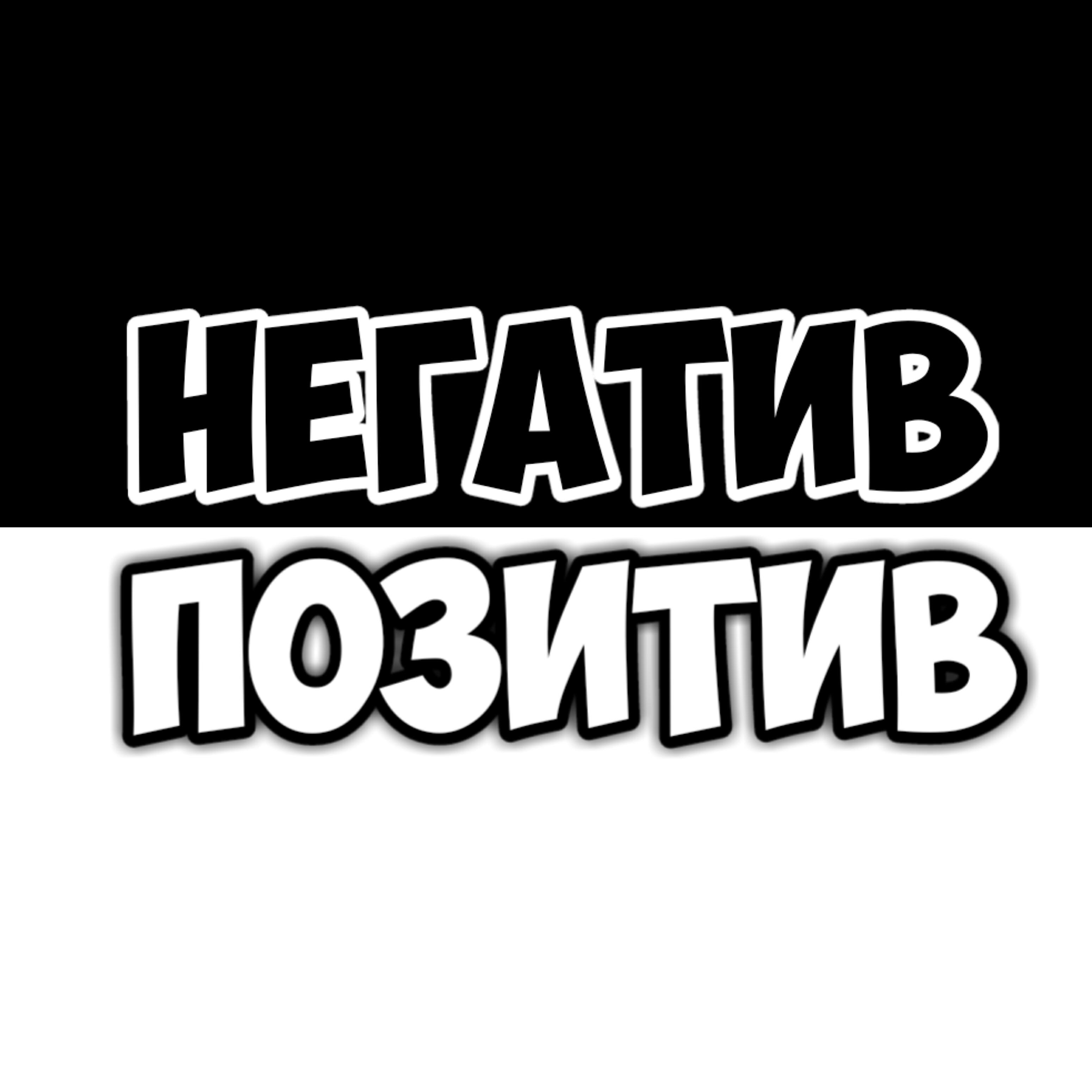La Versus - Негатив и позитив