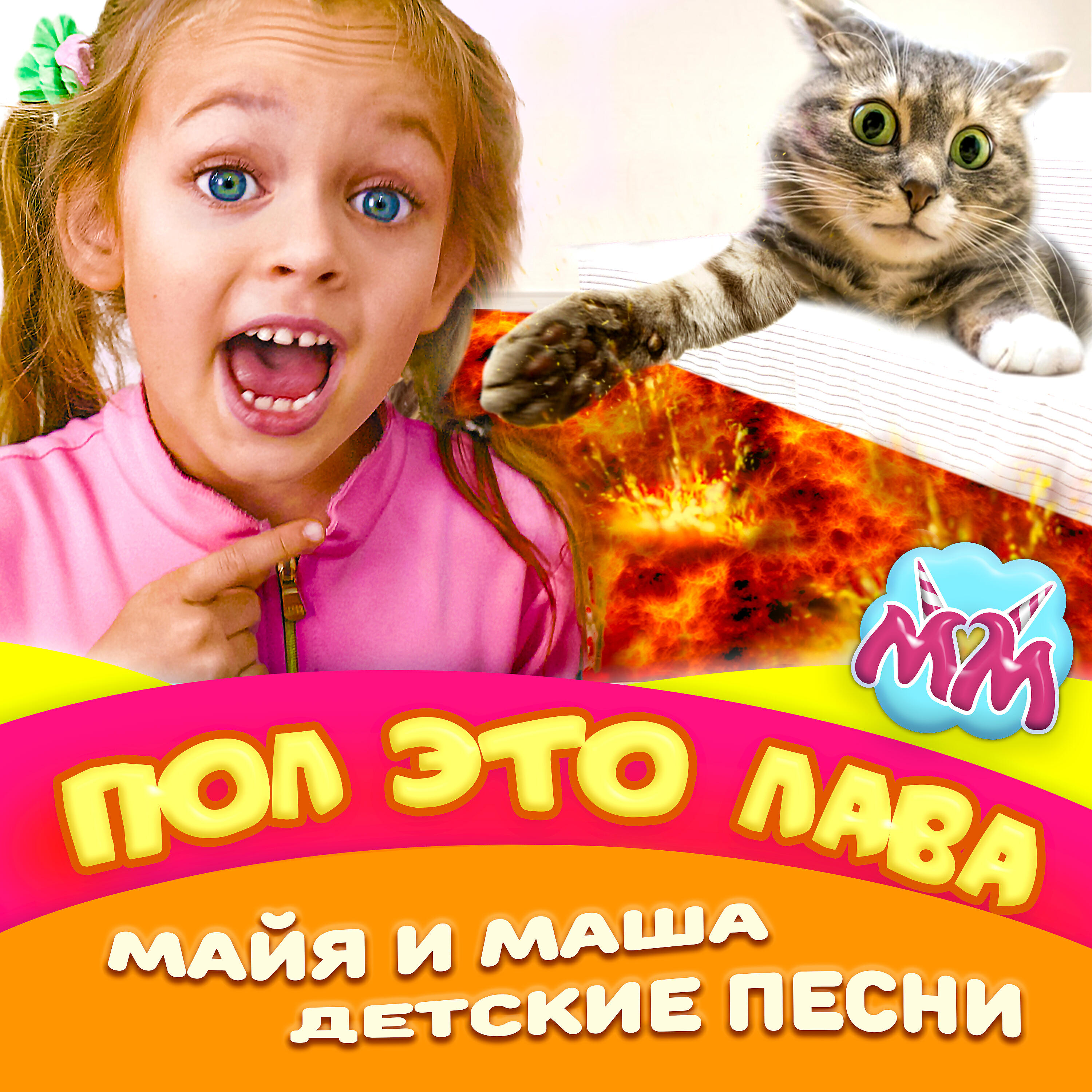 Майя - Игра в жмурки