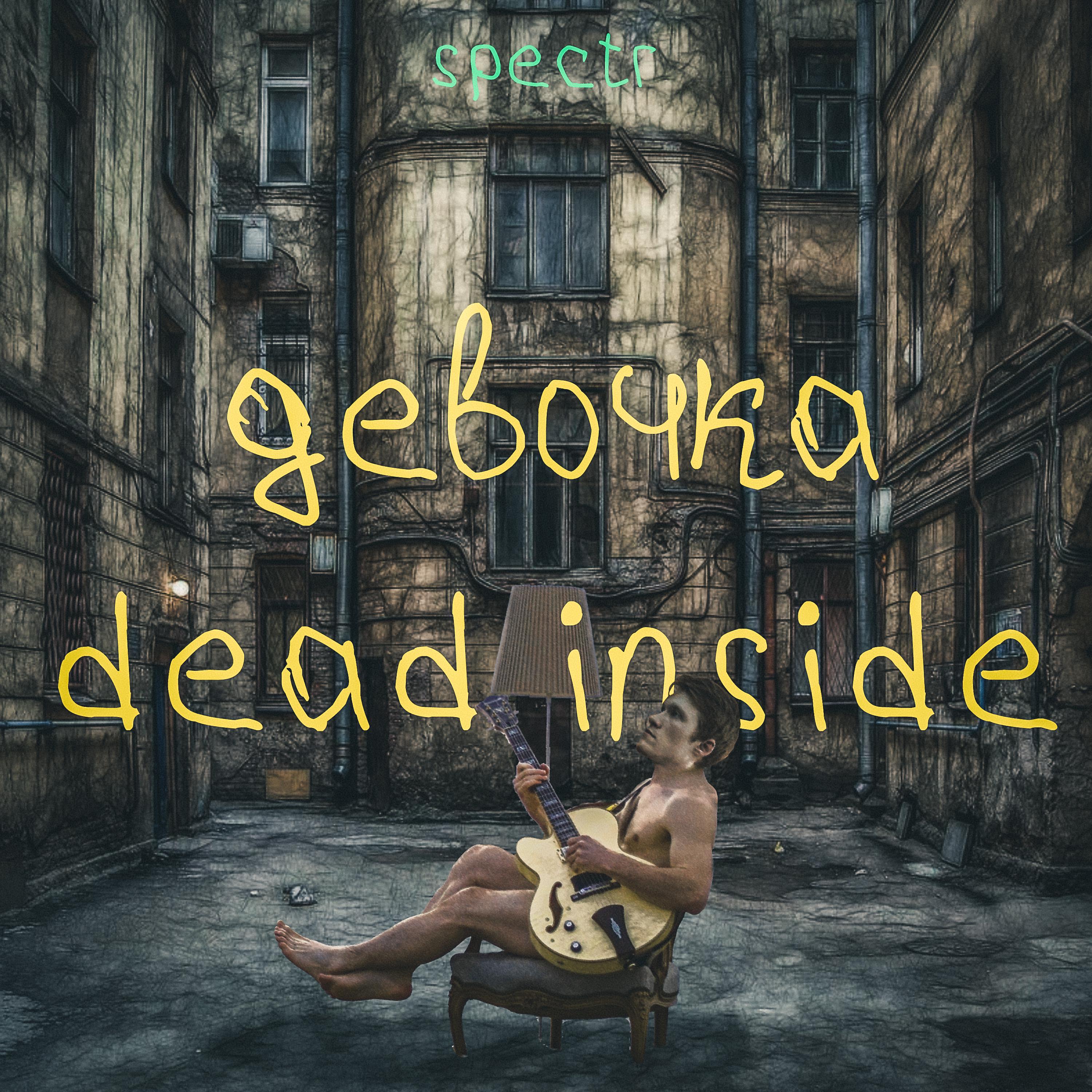 Постер альбома Девочка Dead Inside