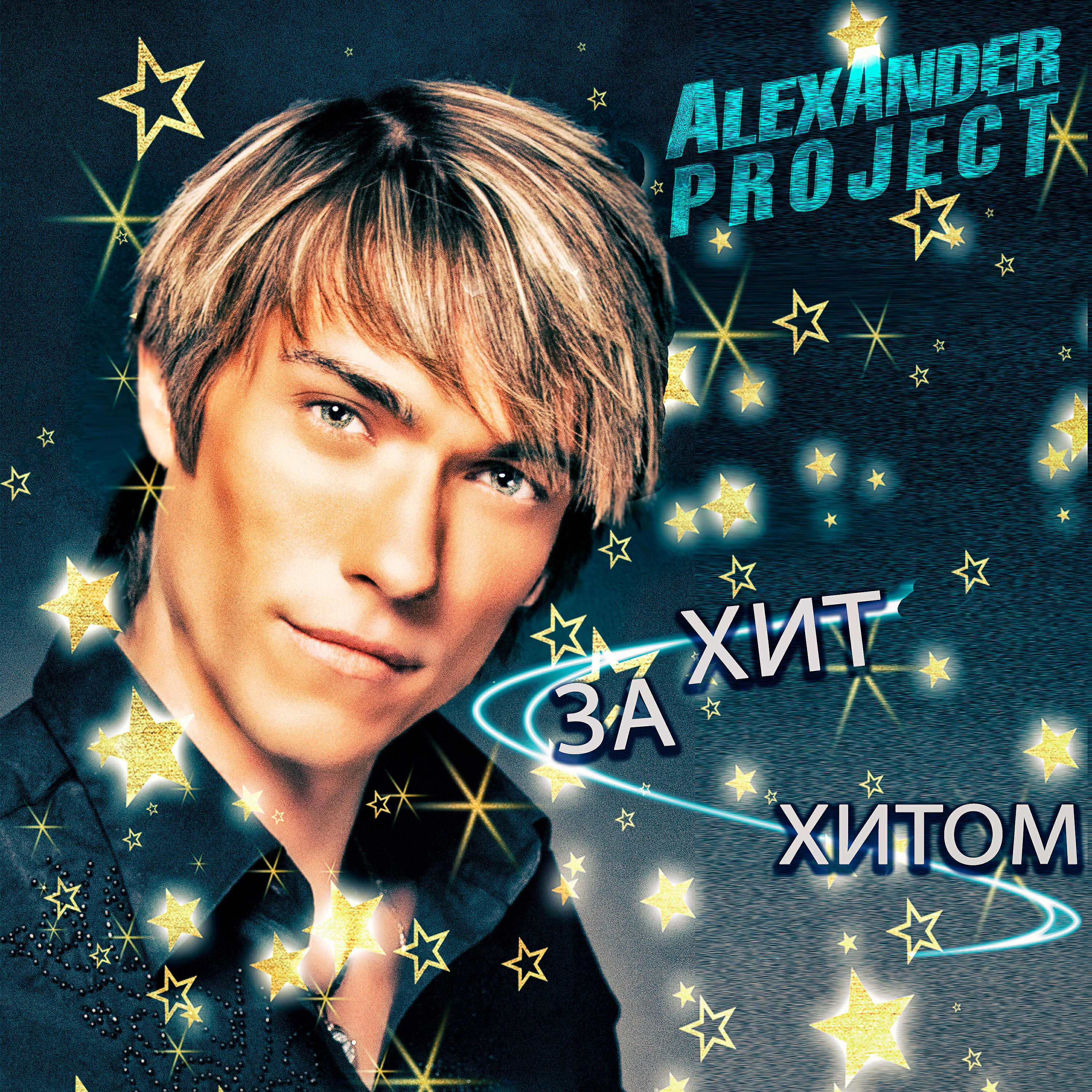 ALEXANDER PROJECT - Лучшая ночь