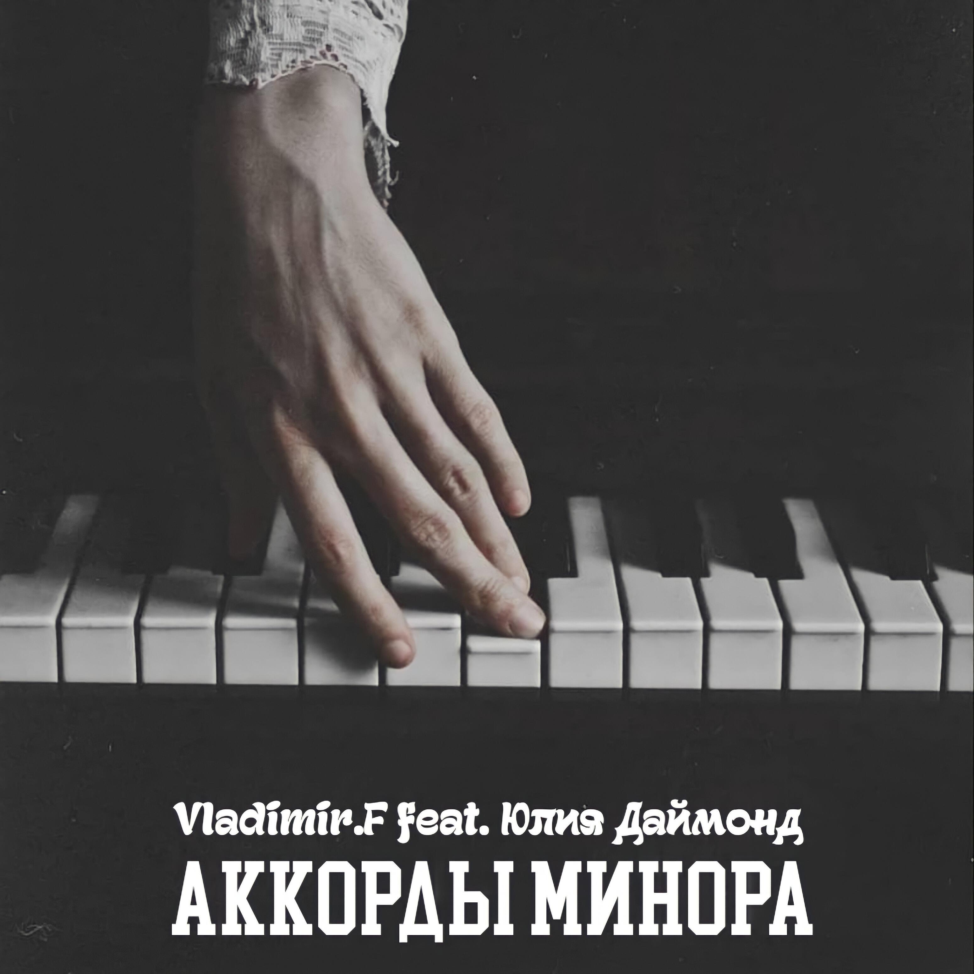 Vladimir F. - Аккорды минора (feat. Юлия Даймонд)