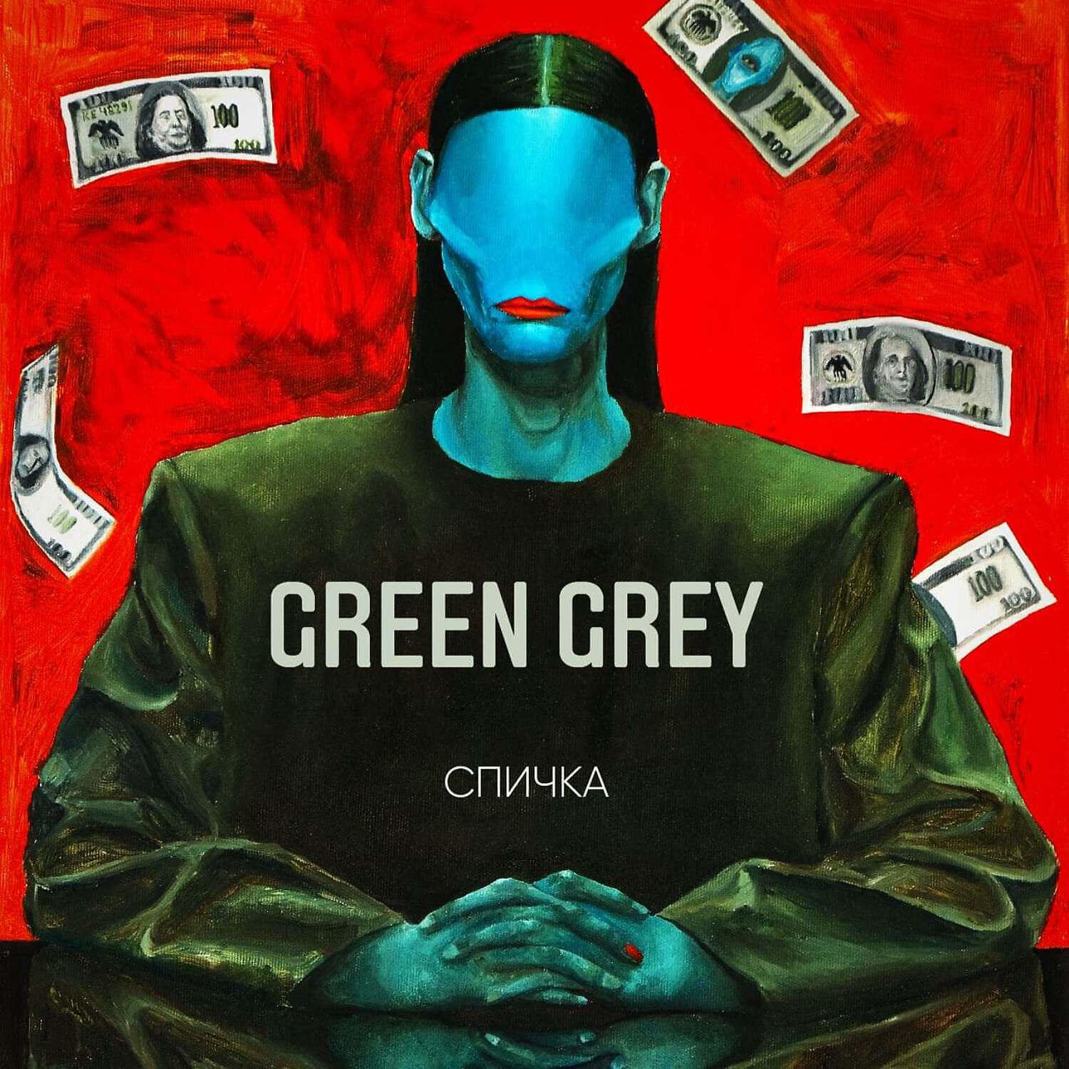 Green Grey - Машина времени