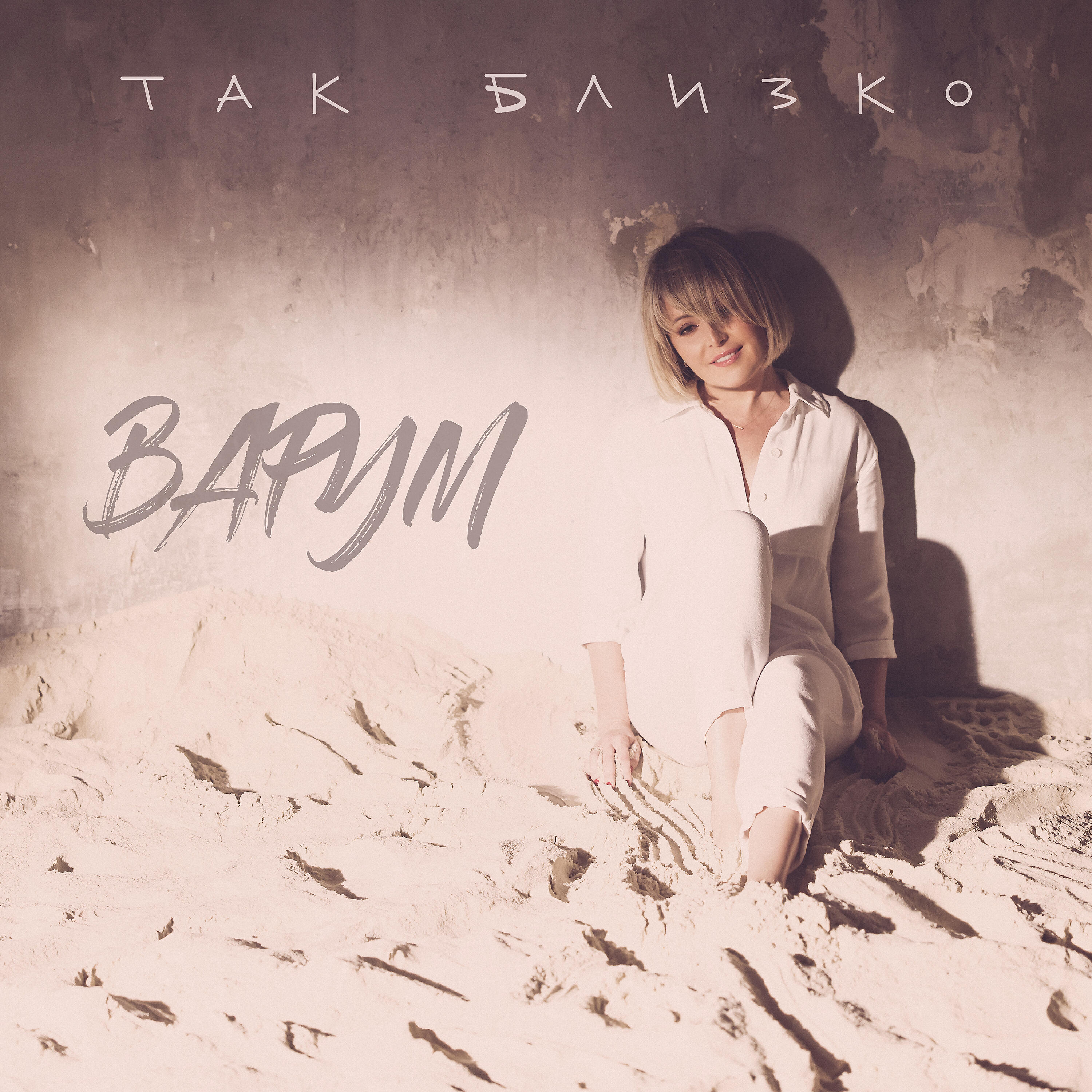 Анжелика Варум - Так близко