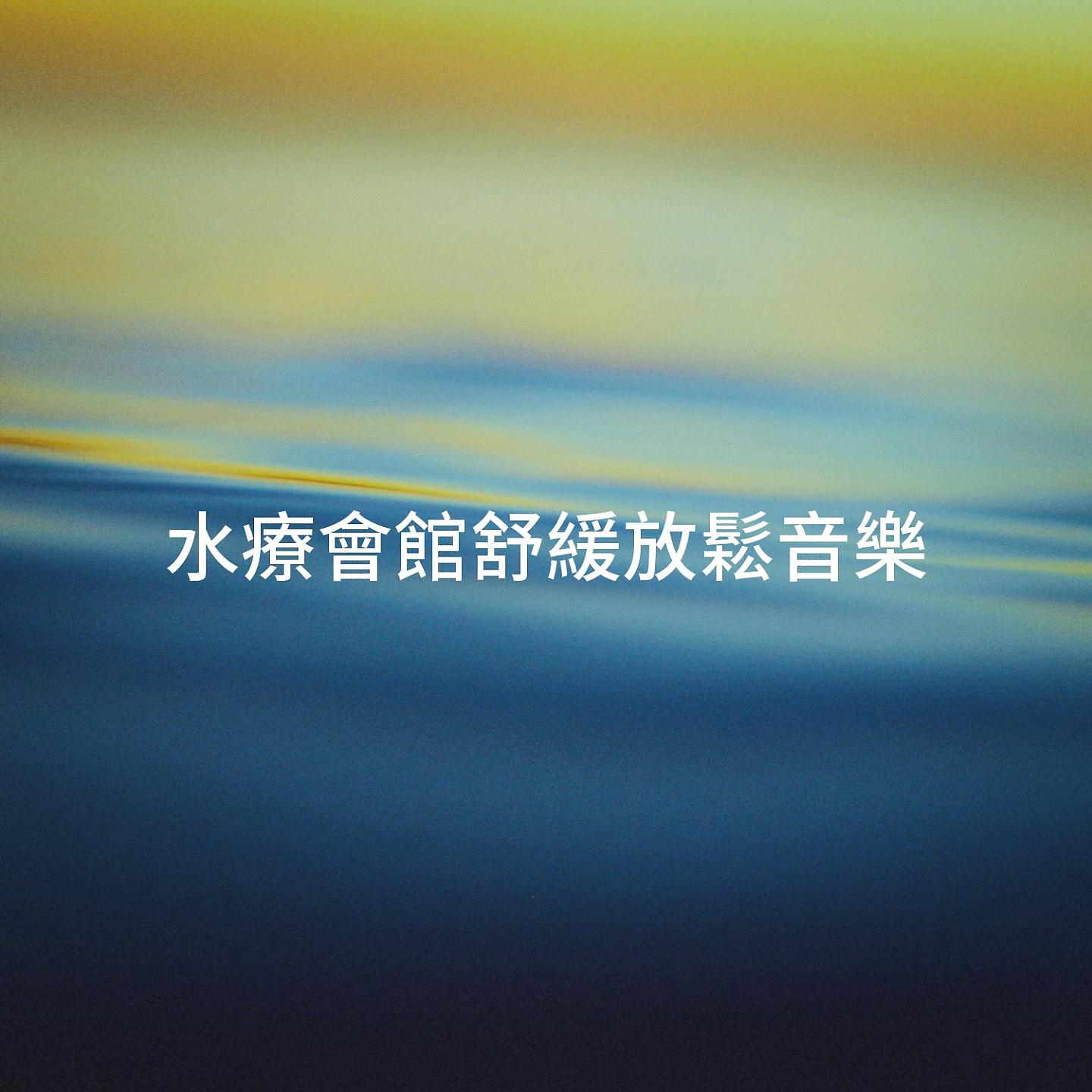 Постер альбома 水療會館舒緩放鬆音樂