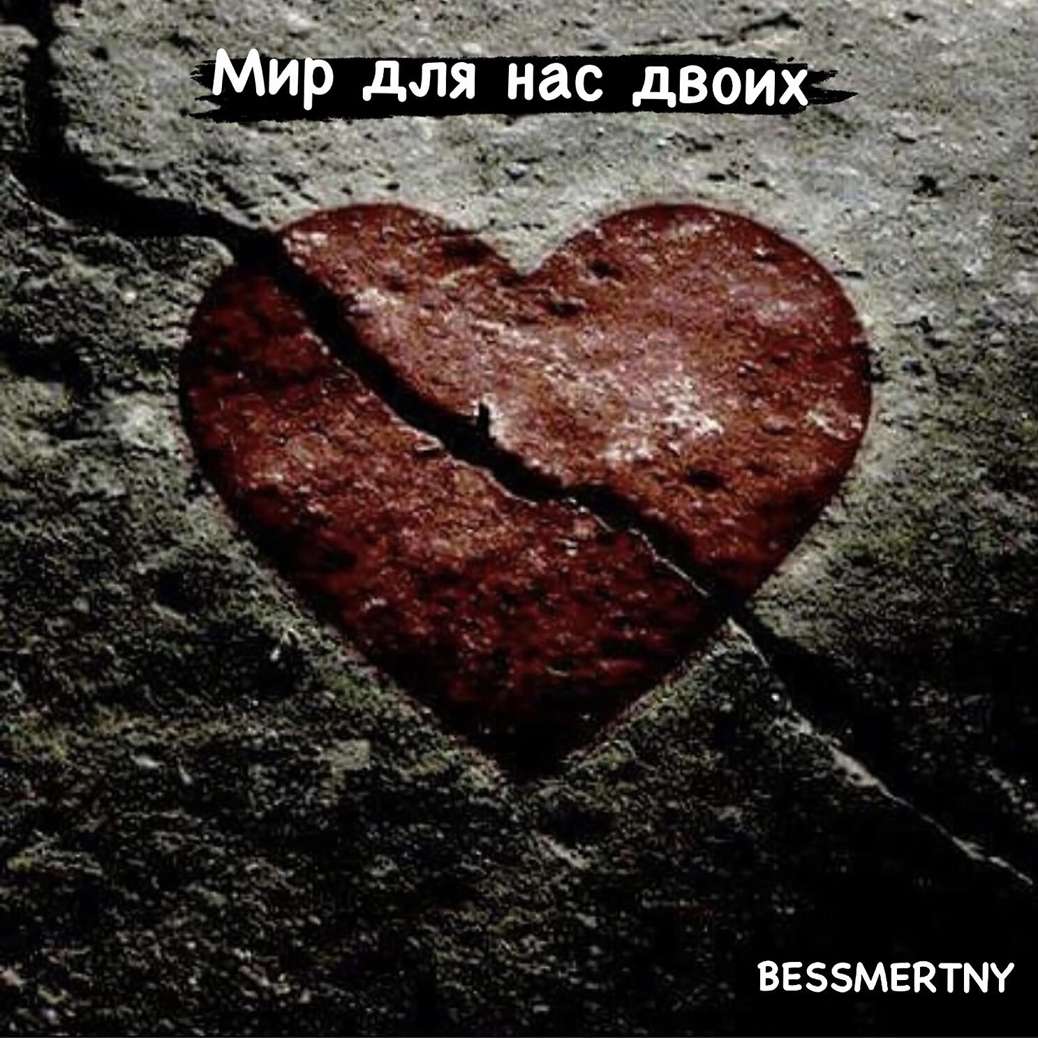 Альбом Мир для нас двоих исполнителя BESSMERTNY