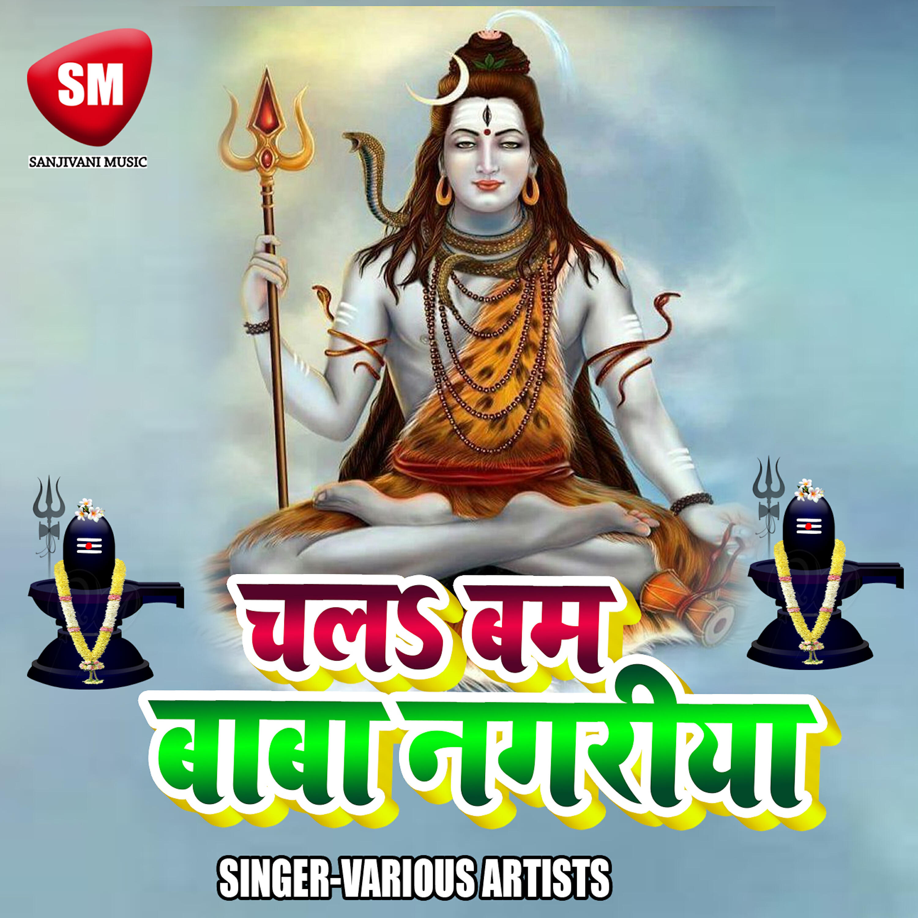 Sujeet Choudhary - Chala Bam Baba Nagariya