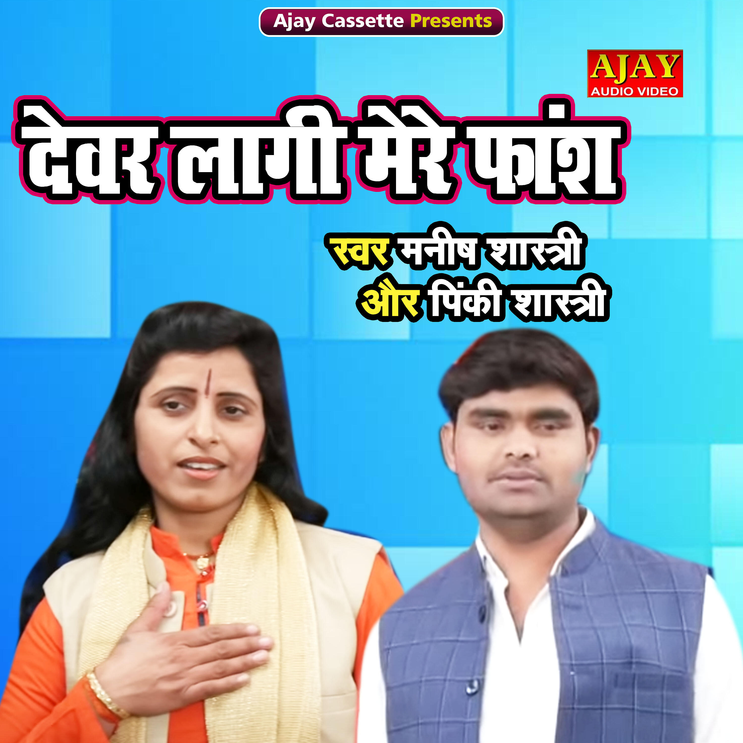 Manish Shastri - Devar Lagi Mere Faans