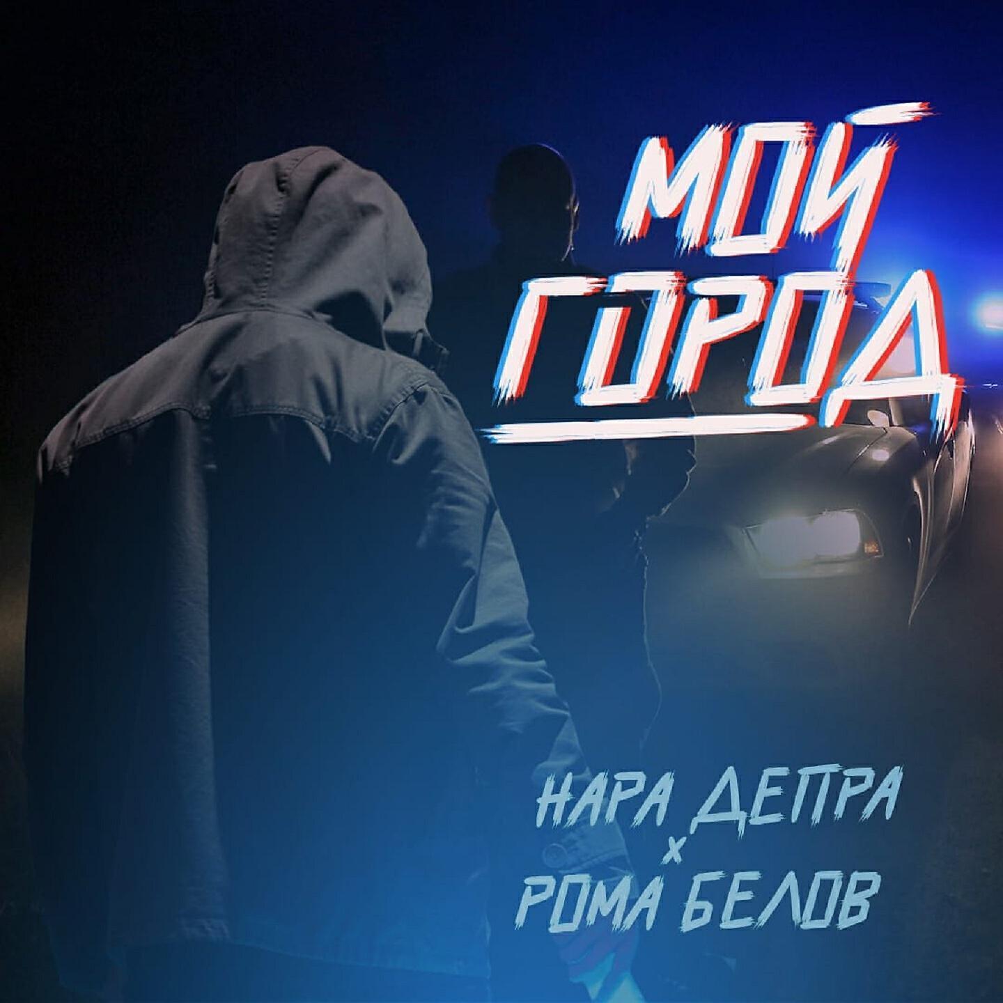 Нара Депра все песни в mp3