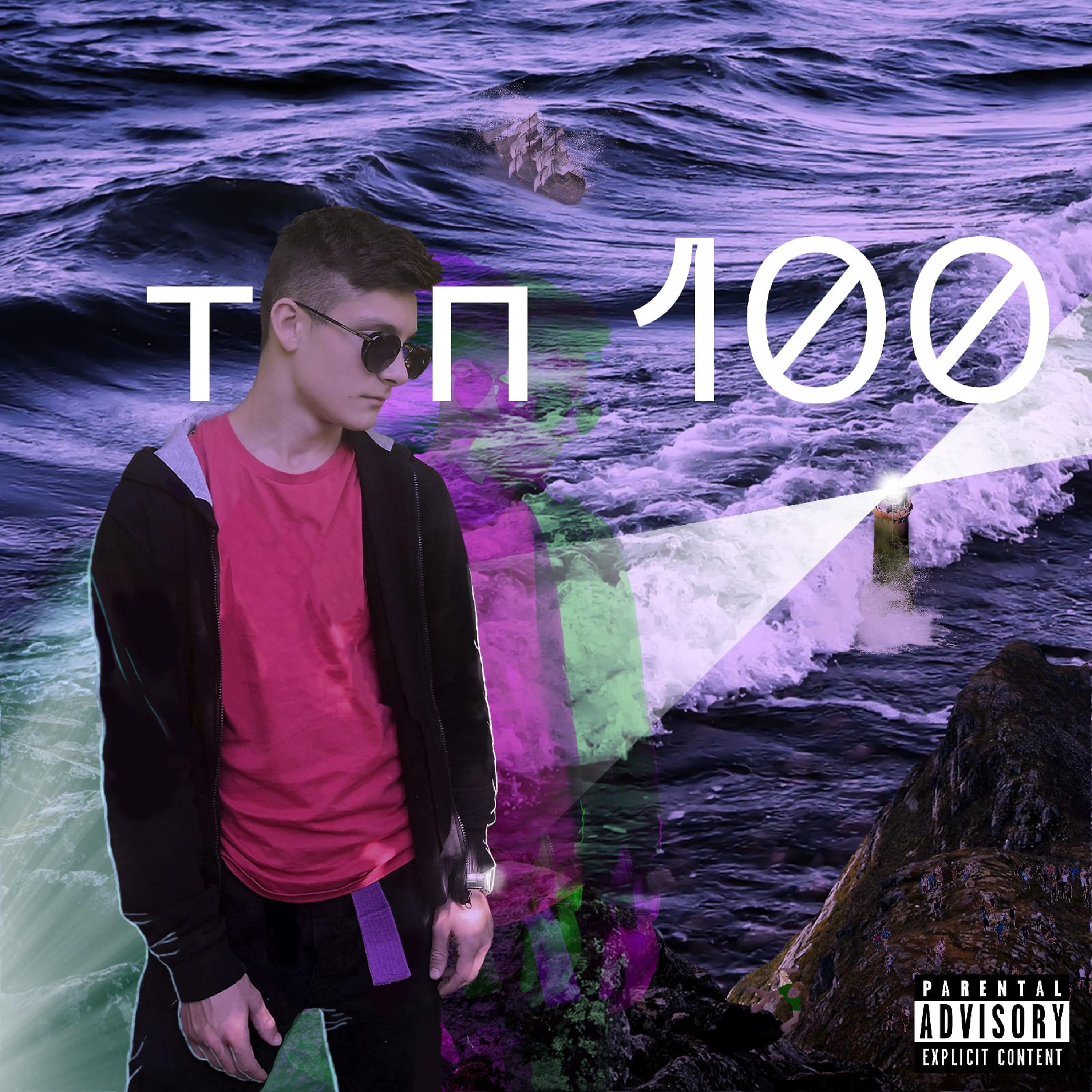 Постер альбома Топ 100