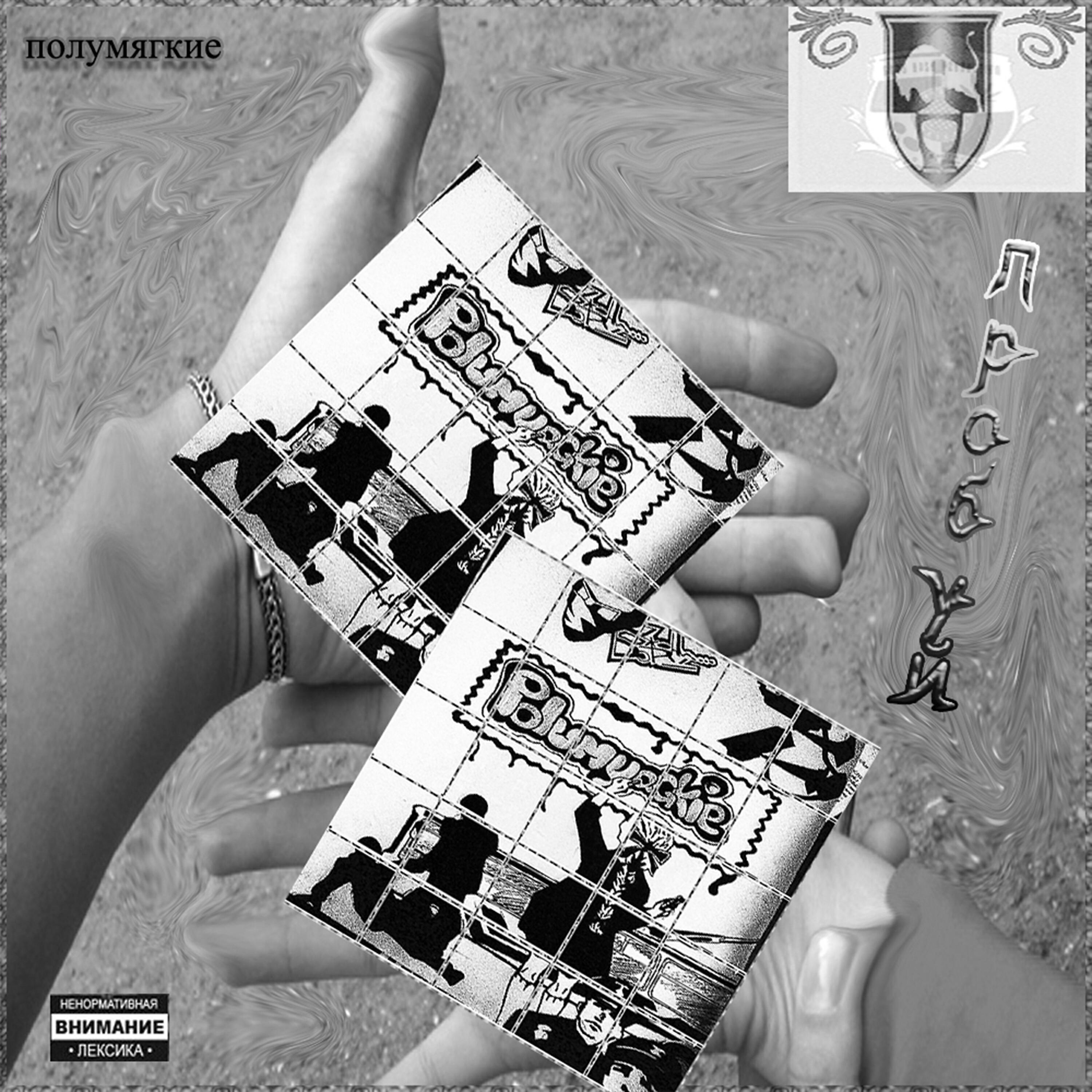 Полумягкие, Арт - Язык без костей