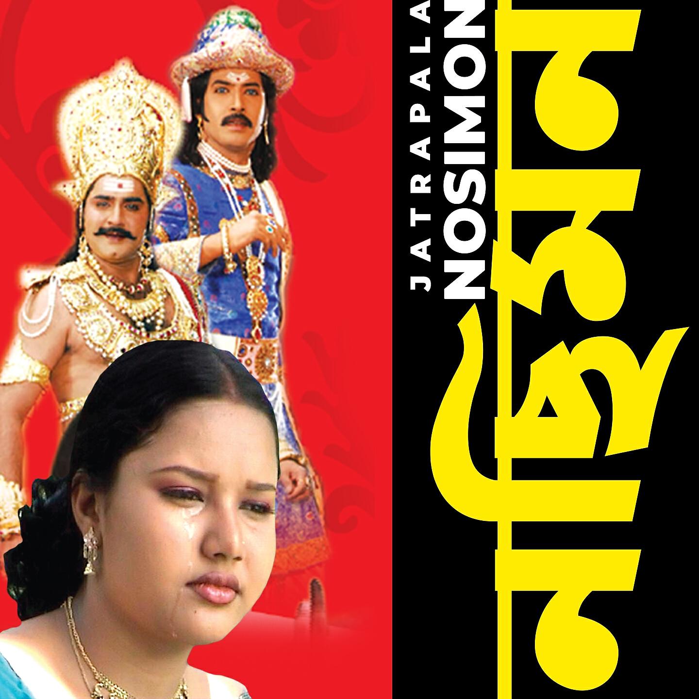 Nosimon - Hayre Dake Alom Sadhu