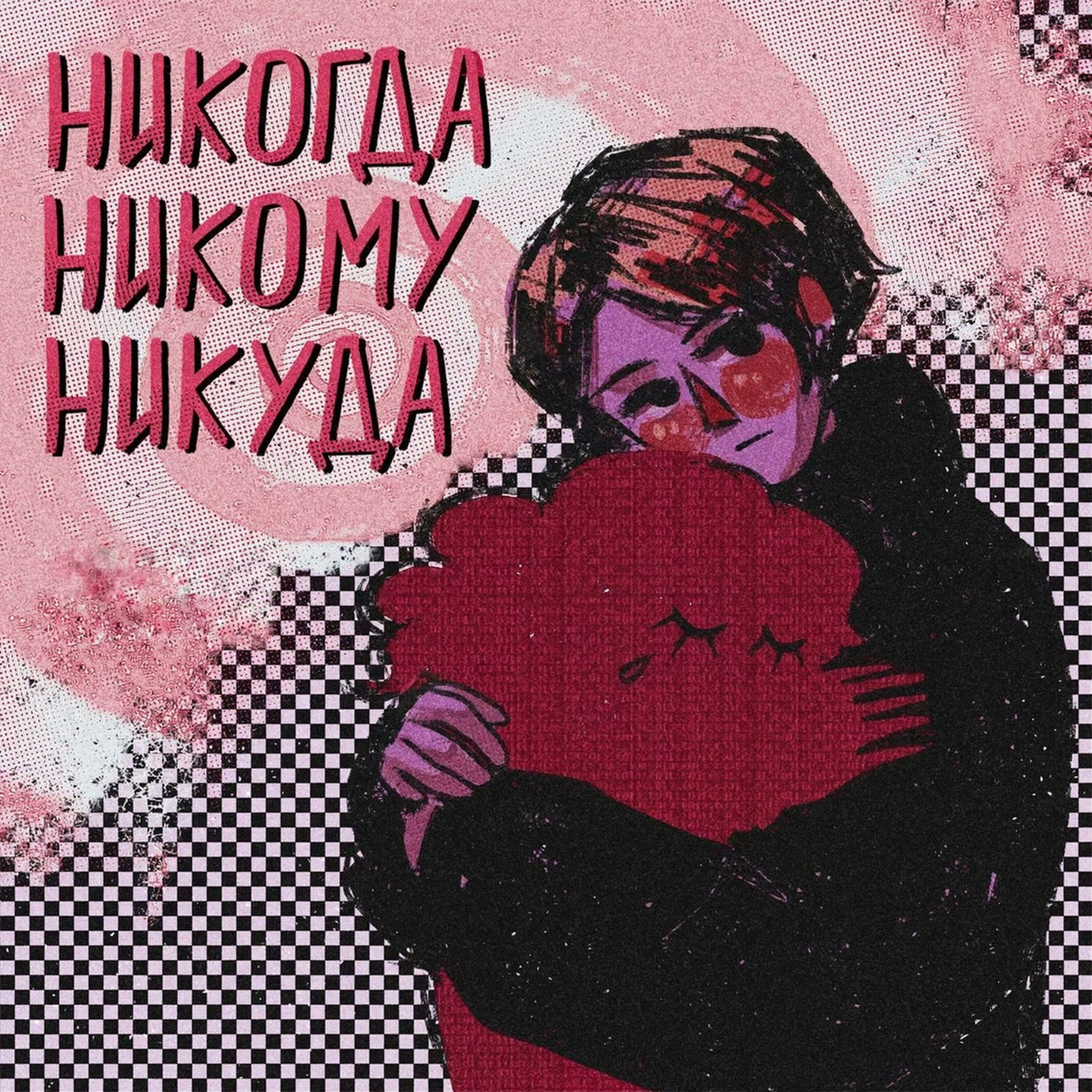 NEARLY DEMURE - Никогда никому никуда