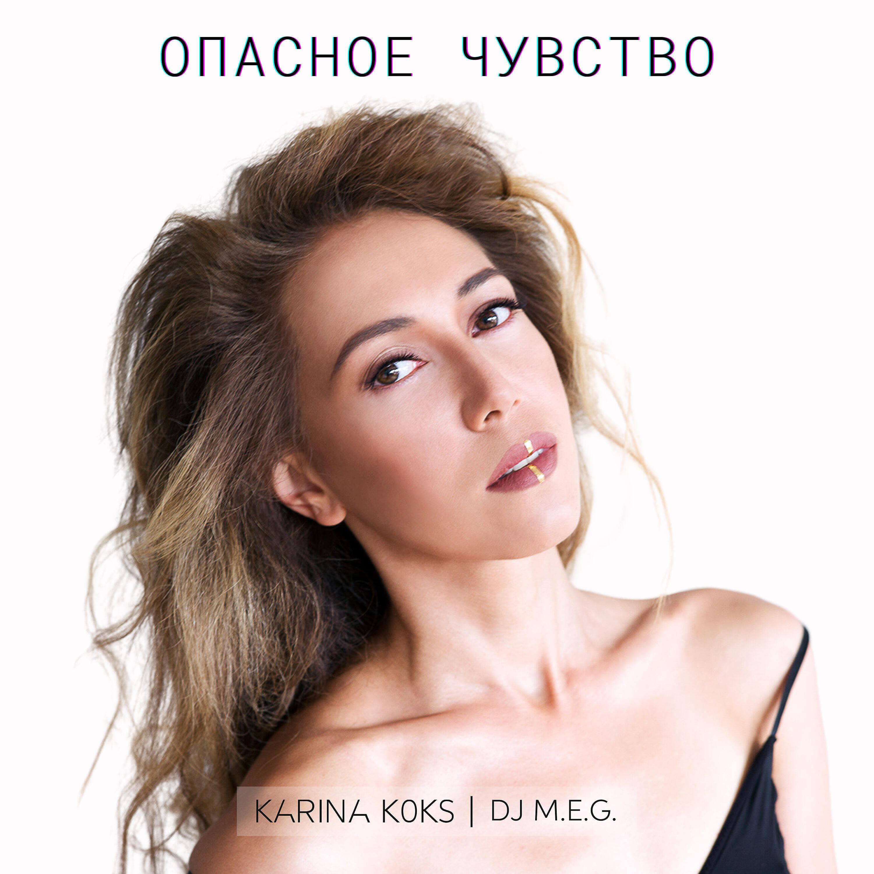 Karina Koks - Опасное чувство