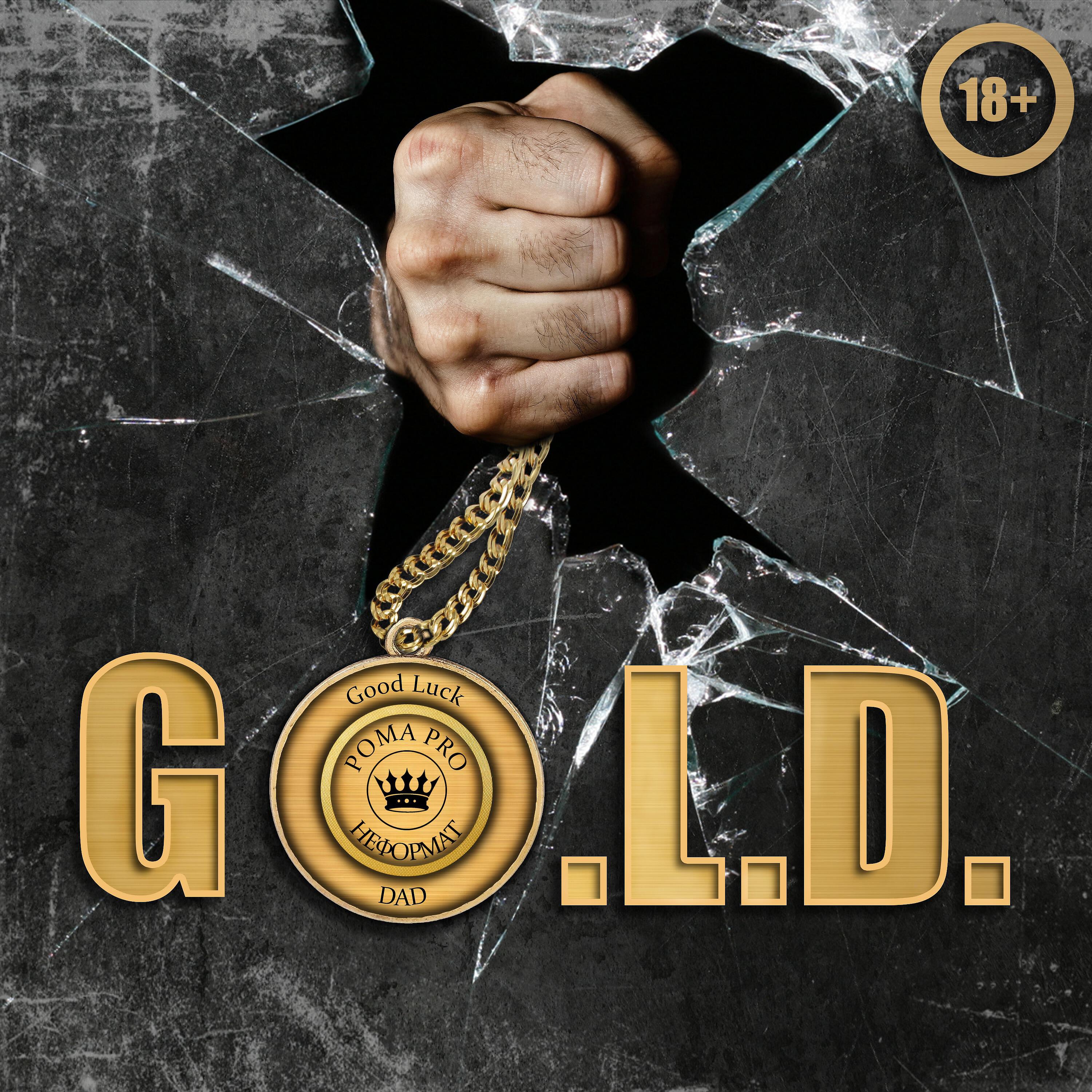 Рома PRO Неформат - Go. L. D (Good Luck Dad)