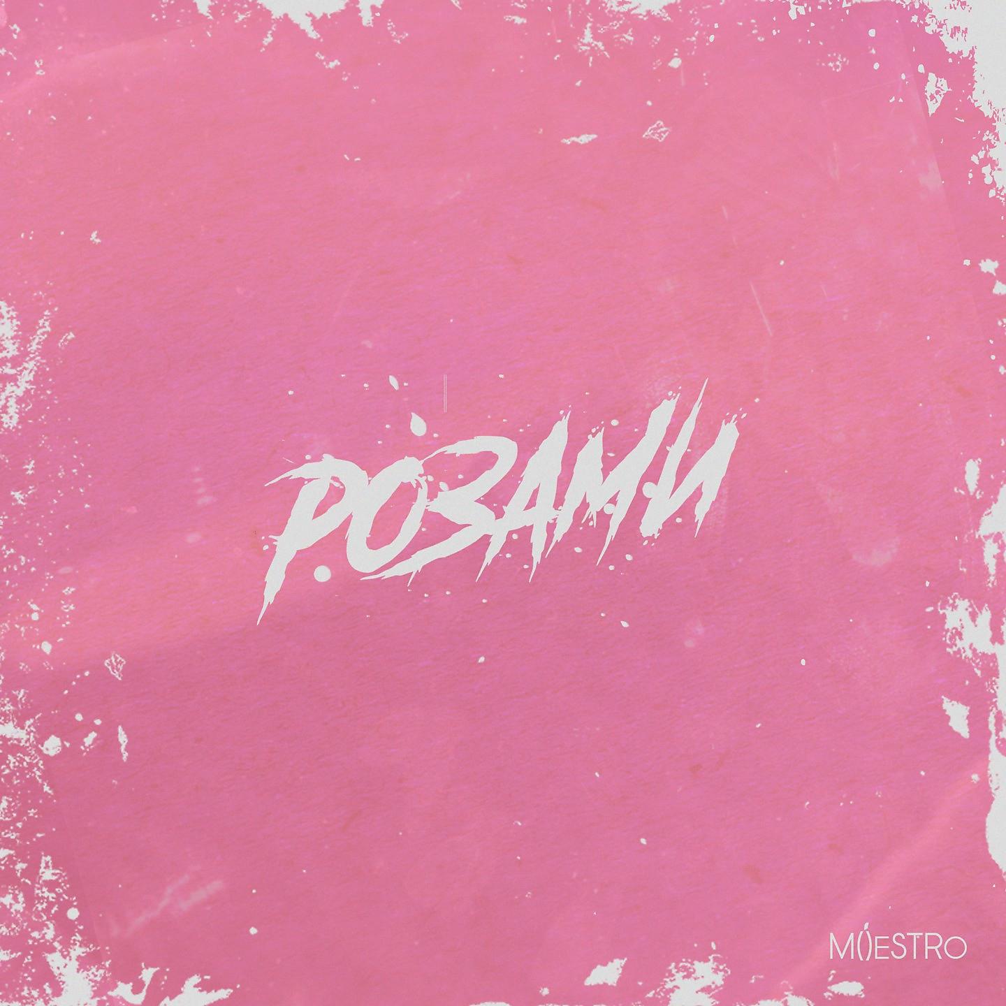 Постер альбома Розами