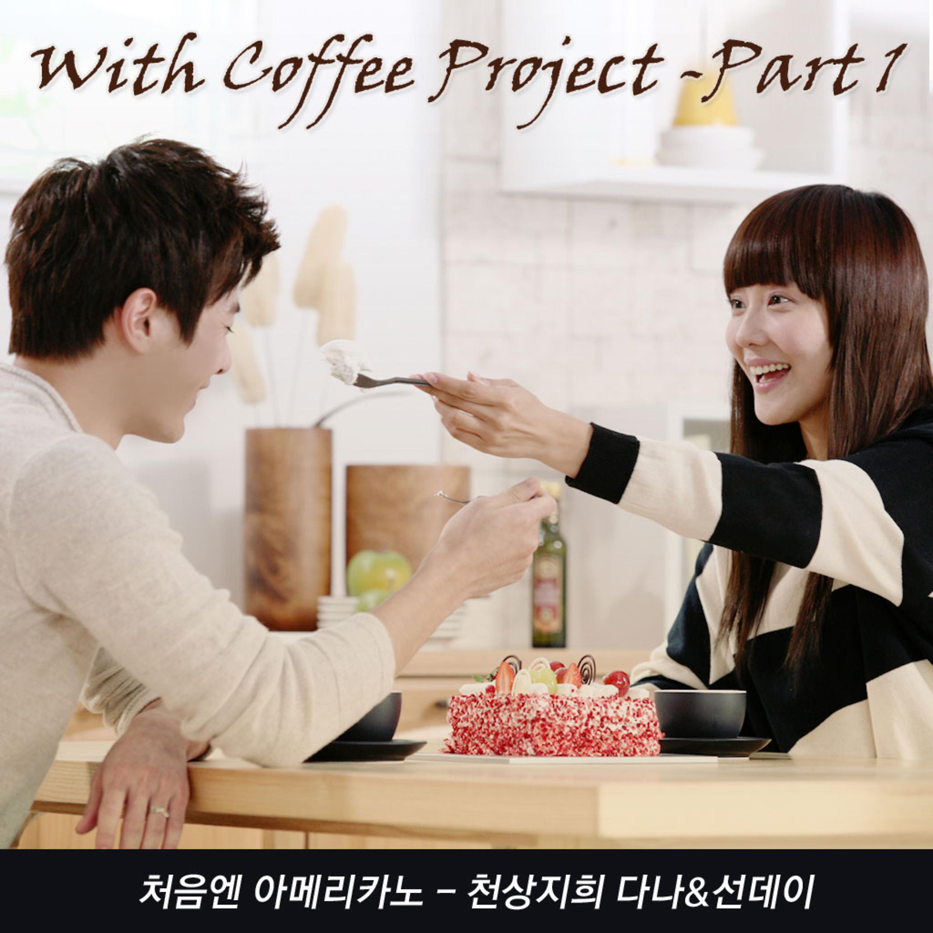 Постер альбома With Coffee Project Part.1 '처음엔 아메리카노'