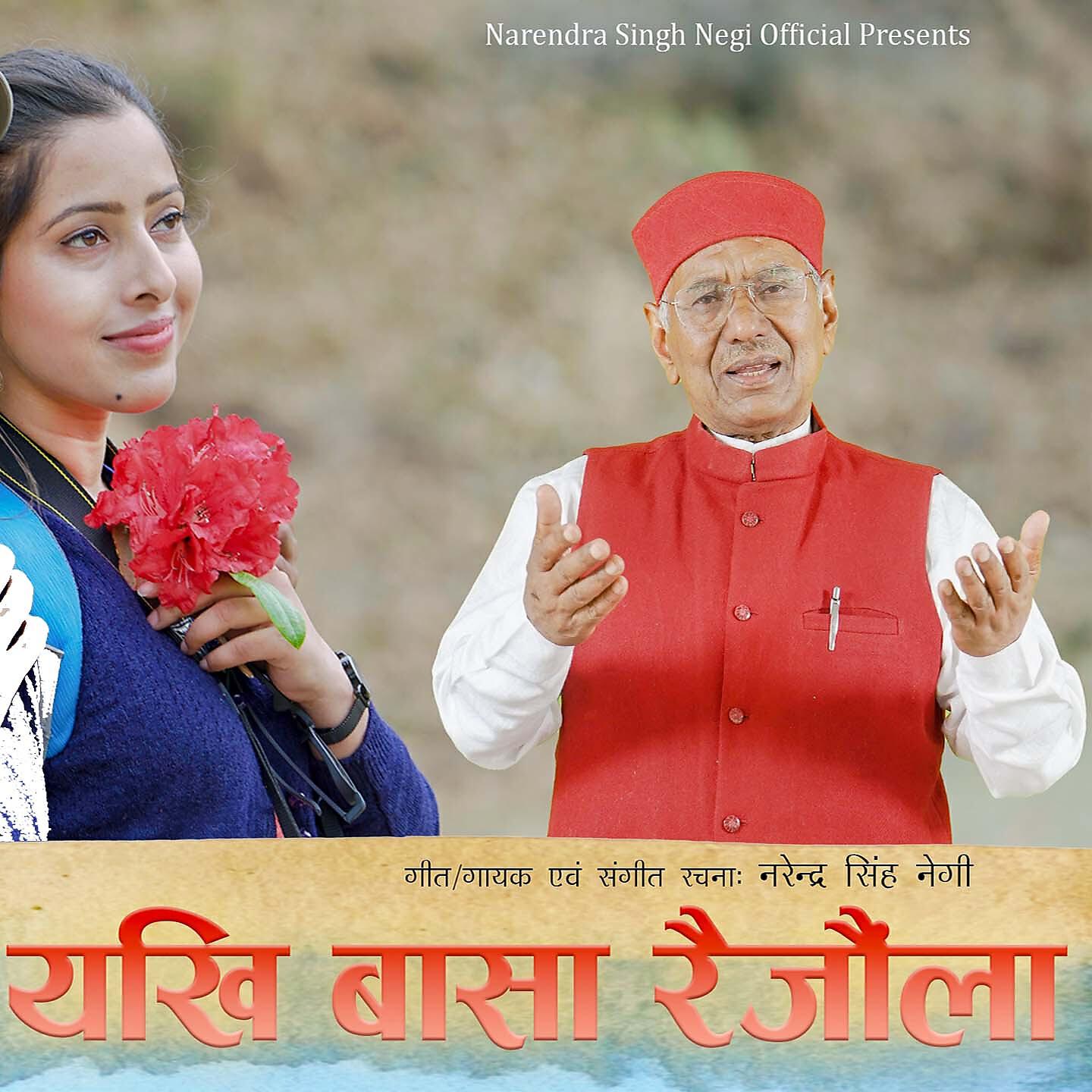 Narendra Singh Negi - YAKHI BAASA RAE JOULA (Garhwali Album)
