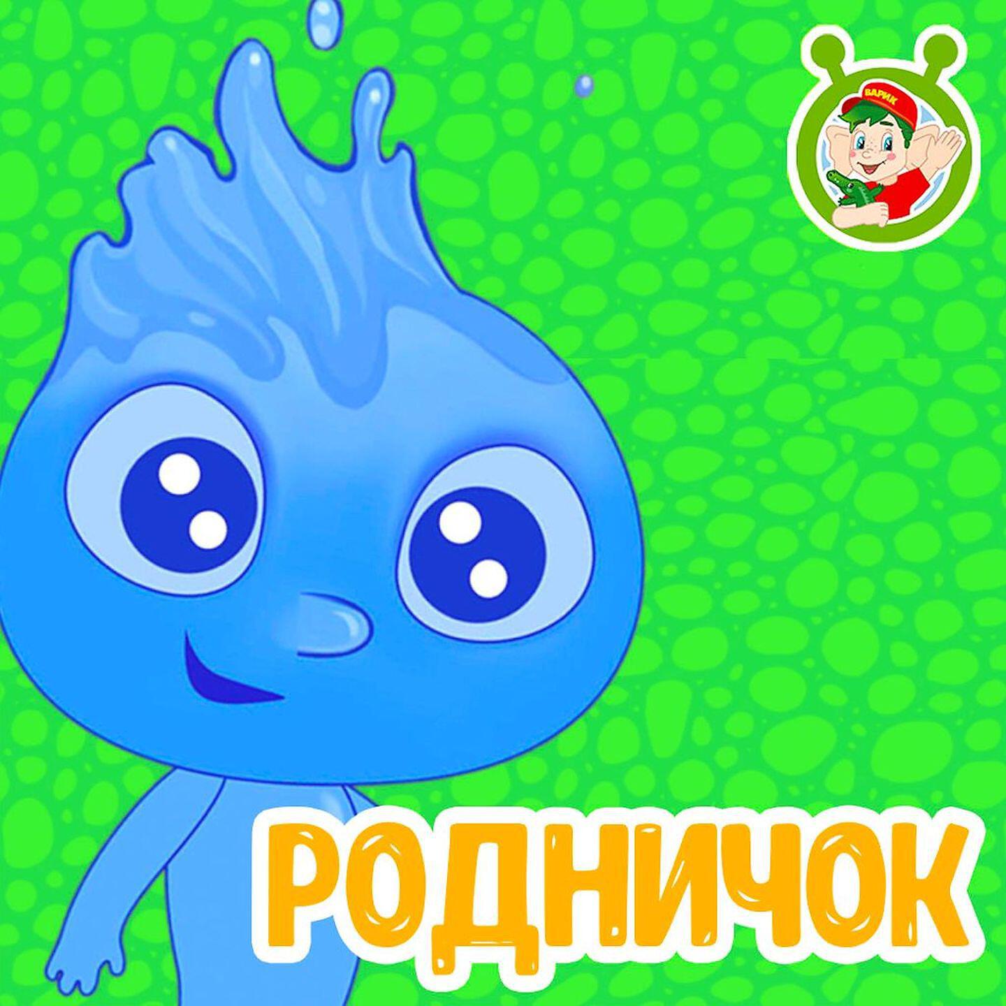 Мультиварик тв песенки. Мультиварик ТВ. Слушать Родничок сказка. Мультиварик ТВ песенки для детей
