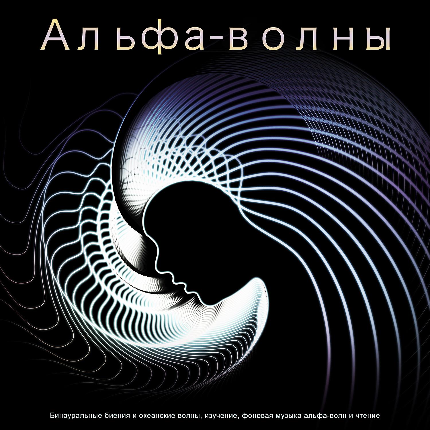 Постер альбома Альфа-волны: Бинауральные биения и океанские волны, изучение, фоновая музыка альфа-волн и чтение