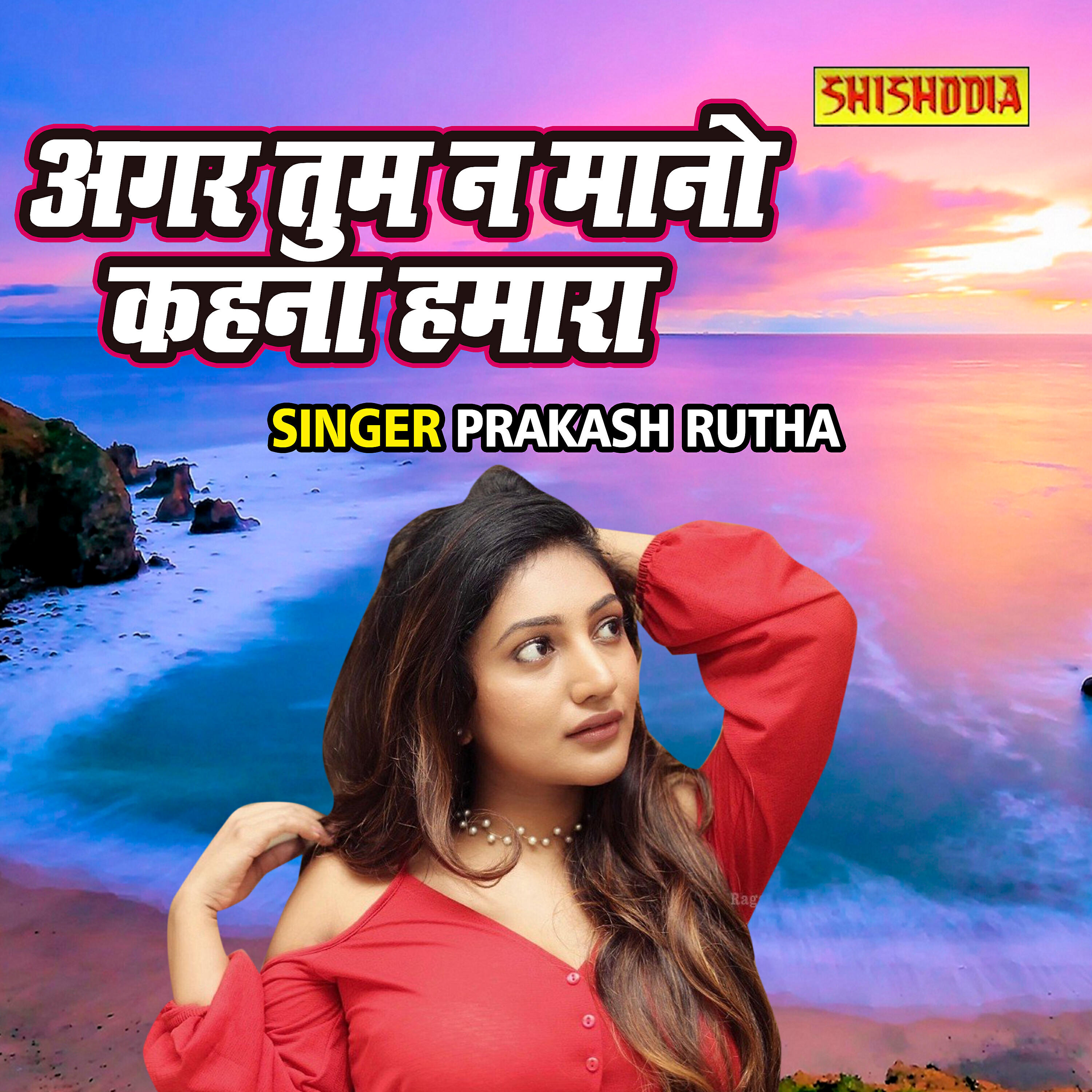 Prakash Rutha - Agar Tum Na Mano Kehna Hamara