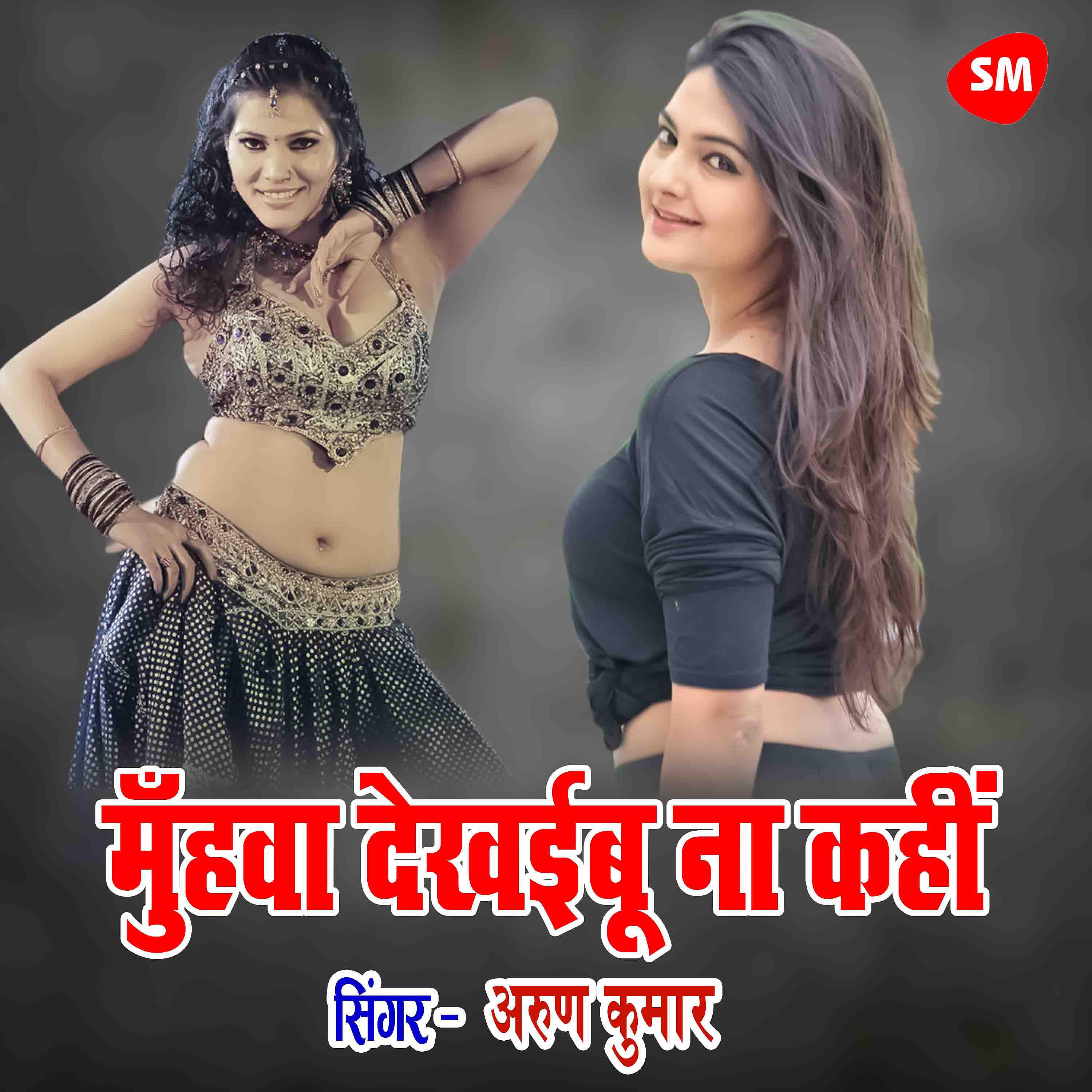Arun Kumar - Muhawa Dekhaibu Na Kahin