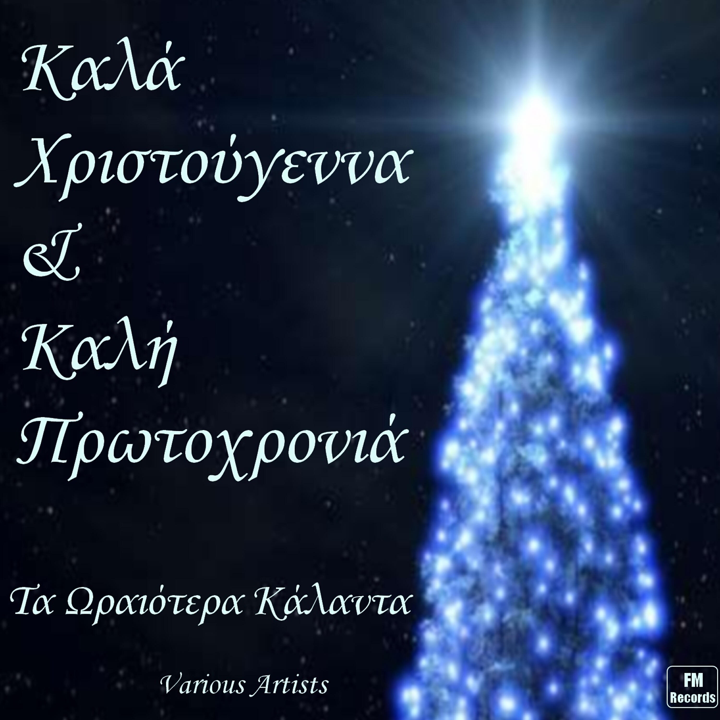 Asteriki Horodia Karistou - Hapy New Year