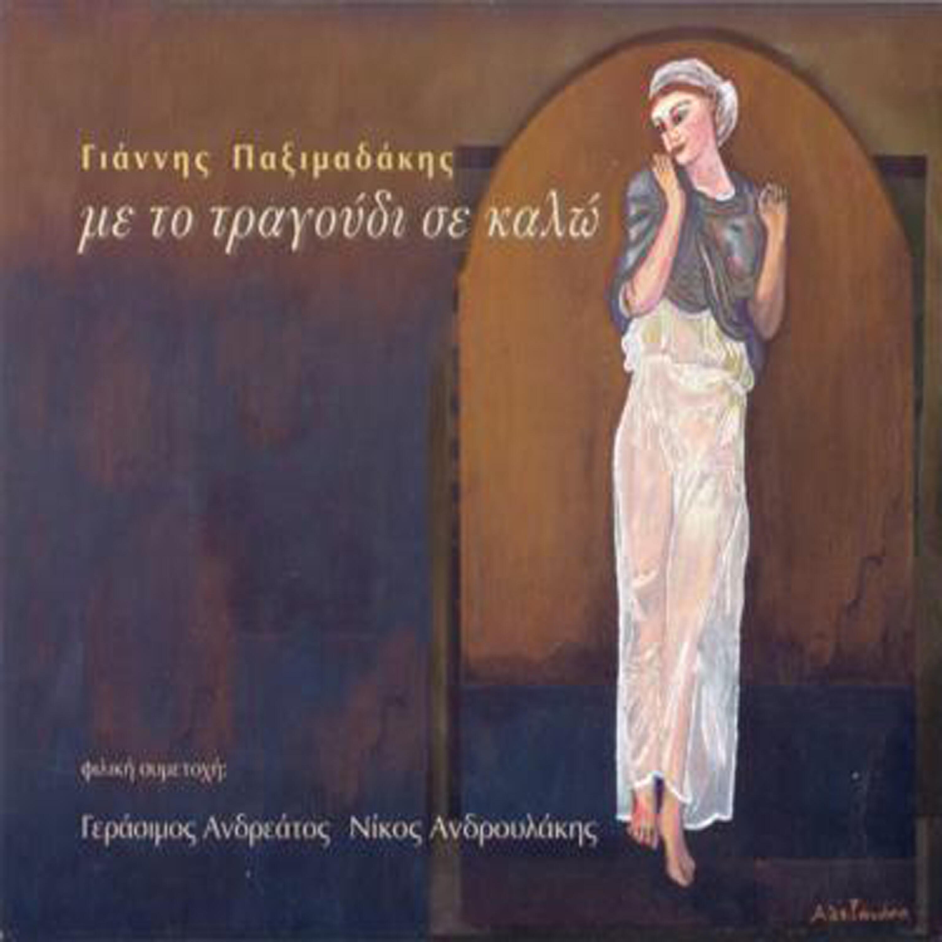 Maria Fasoulaki - Me to tragoudi se kalo