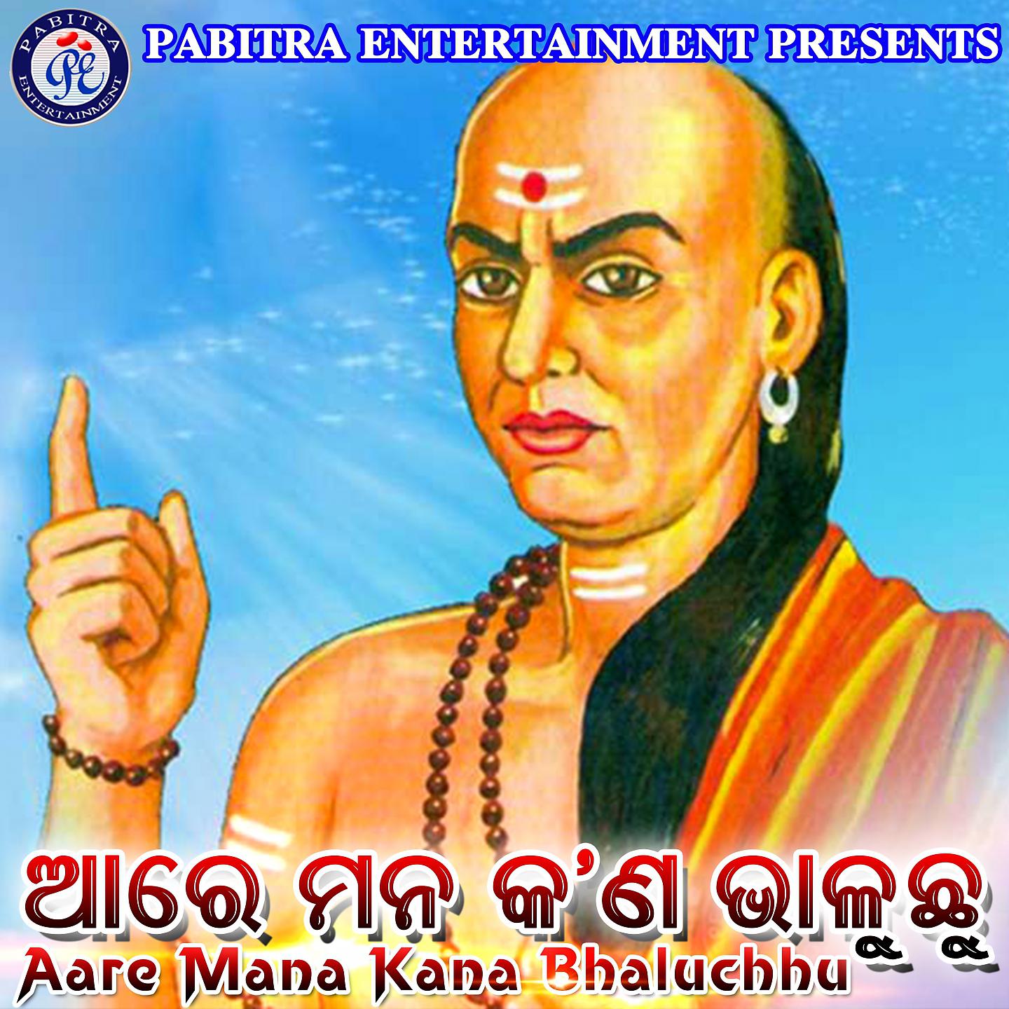 Постер альбома Aare Mana Kana Bhaluchhu