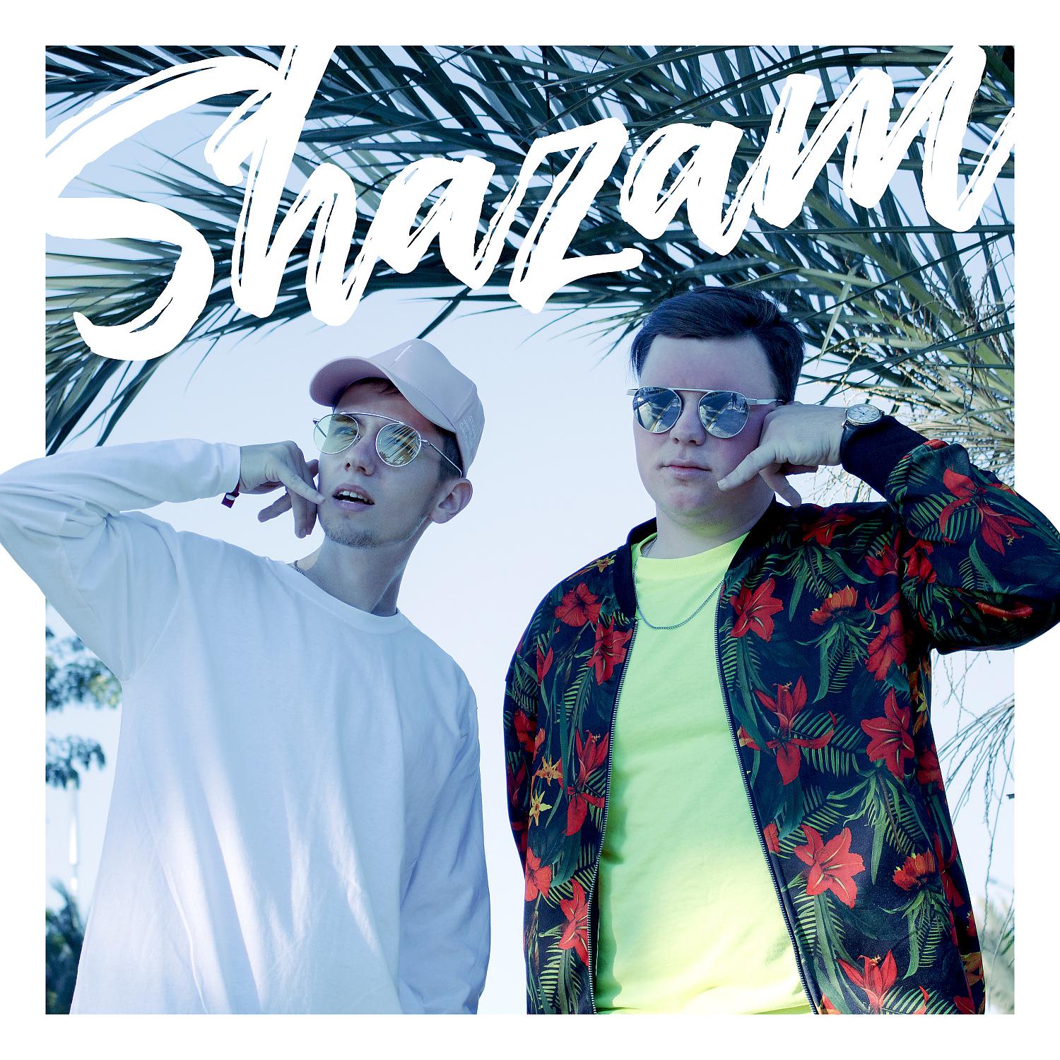 Постер альбома Shazam (feat. DЭЙВ)