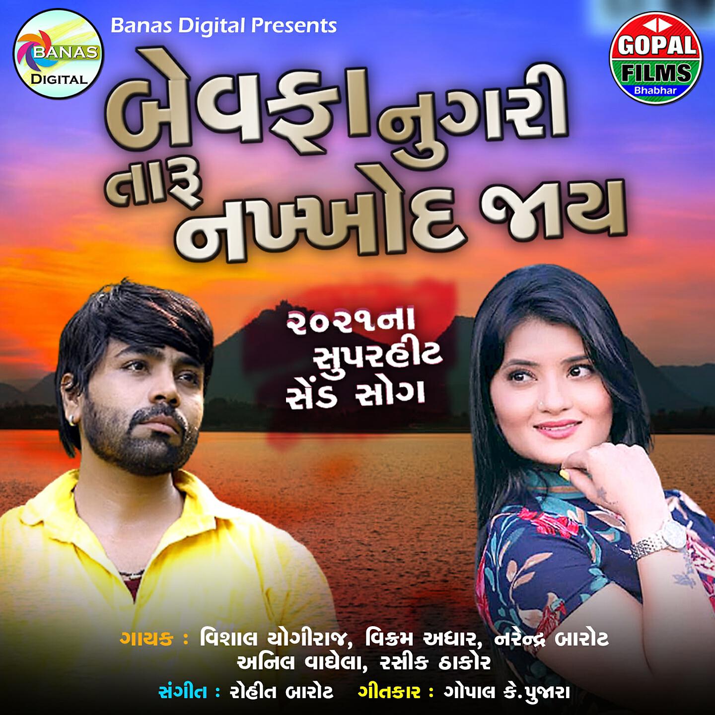 Vishal Yogiraj - Bewafa Nugari Taru Nakkhoi Jay