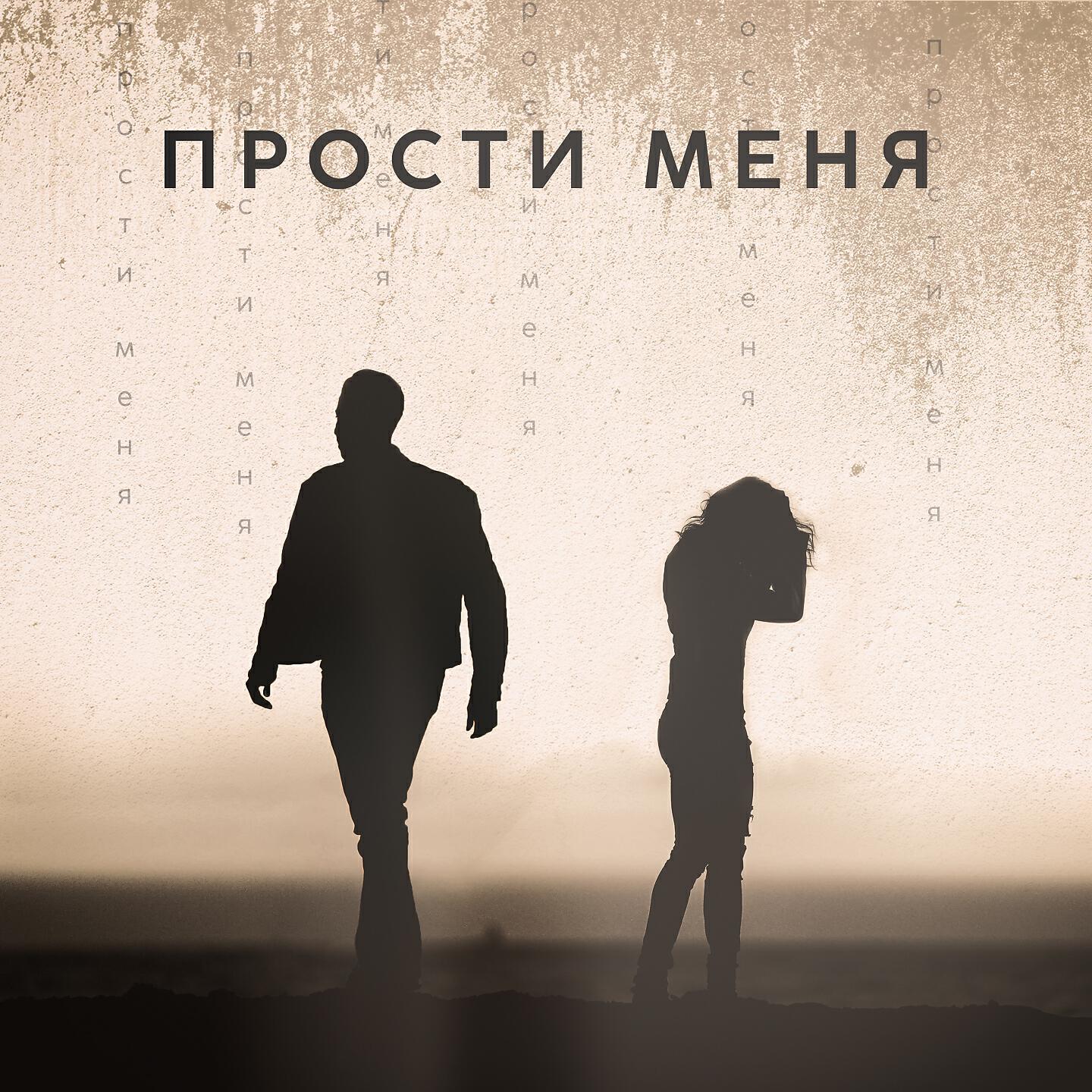 Песня если ты меня простишь. Sevak прости меня. Прости.... Севак прости. Прости меня моя любовь альбом.
