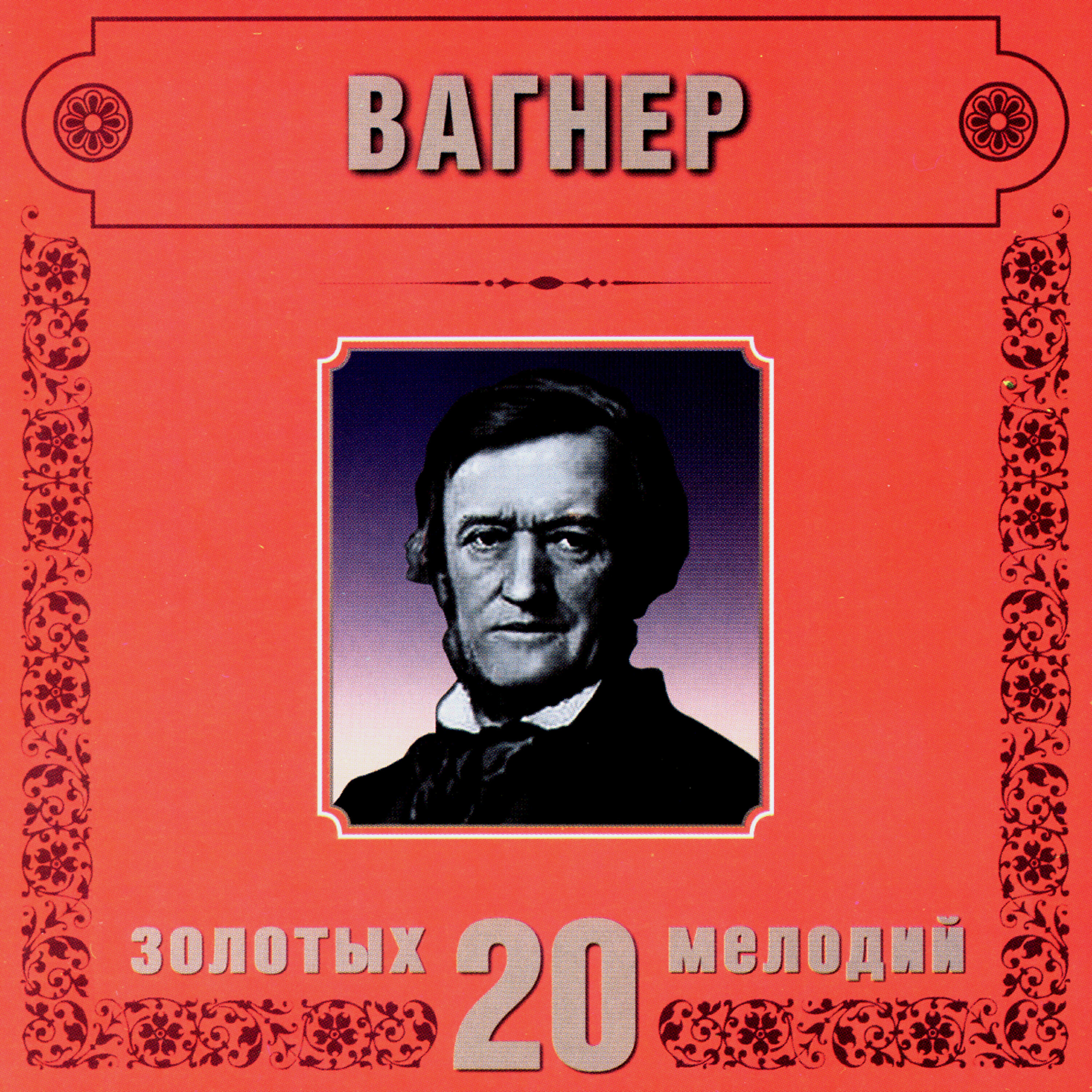 Orchestra Of The Golden Light - R.Wagner. Lohengrin. Wedding Theme