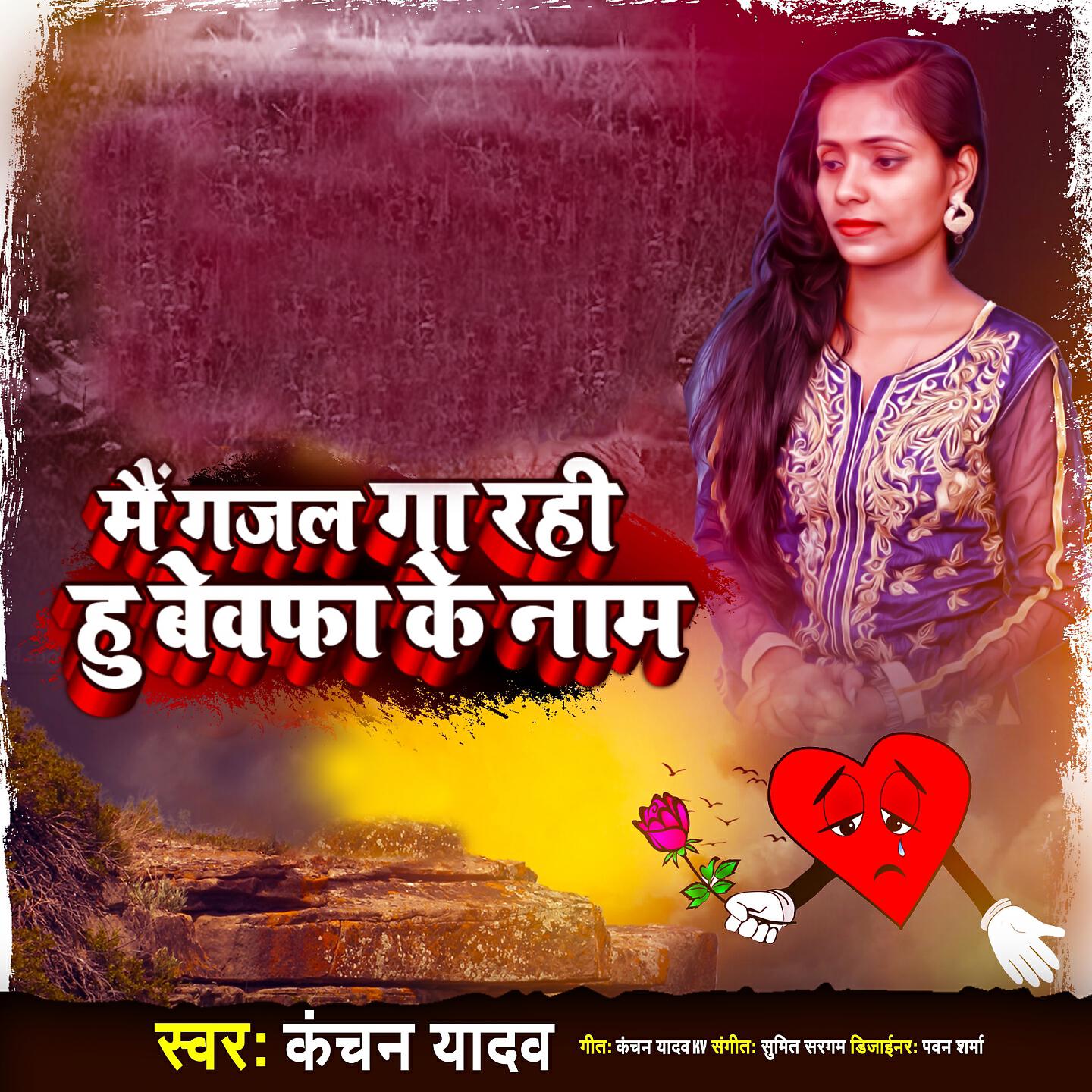 Kanchan Yadav - Main Gajal Ga Rhi Hoon Us Bewfa Ke Naam