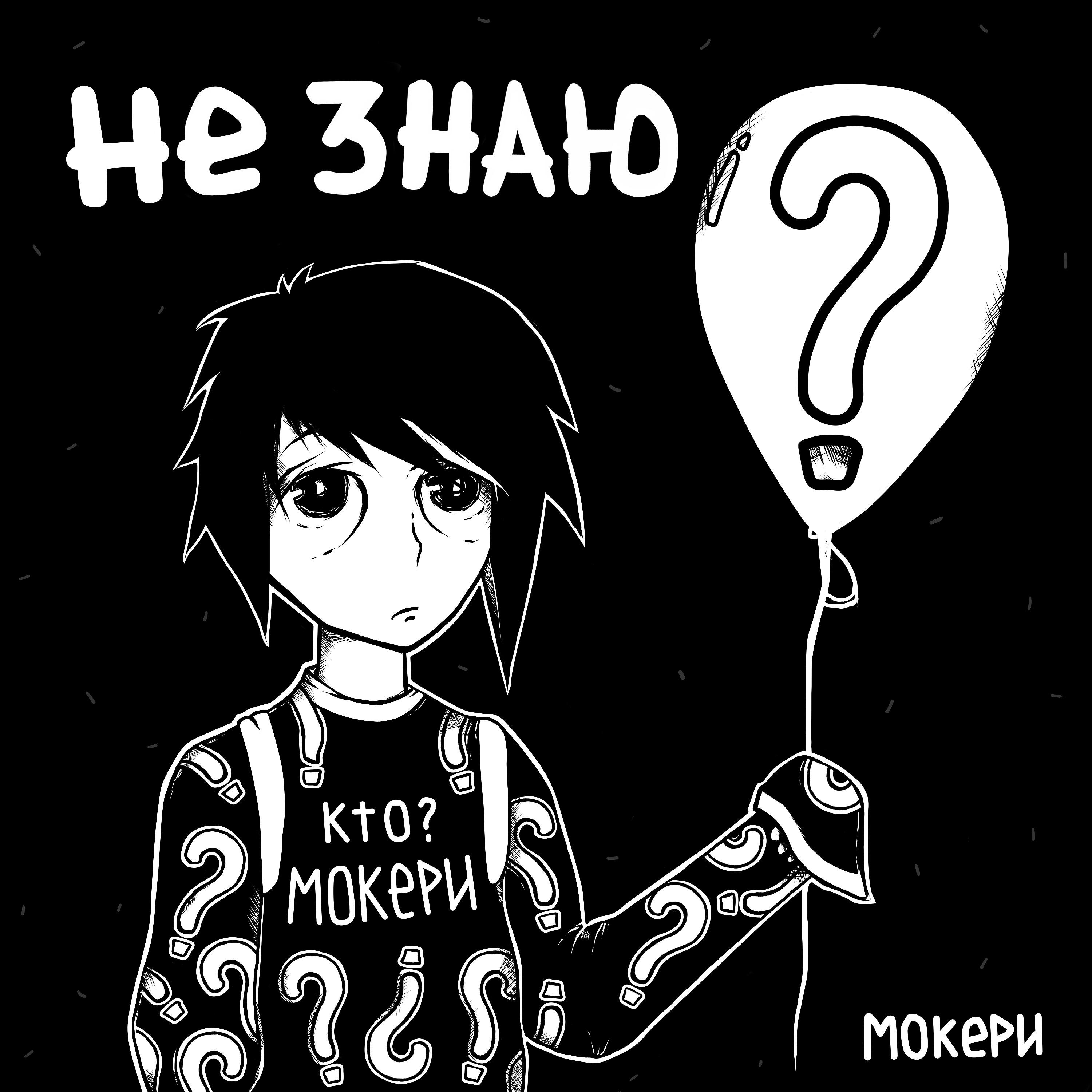 МОКЕРИ - Плохо поспал