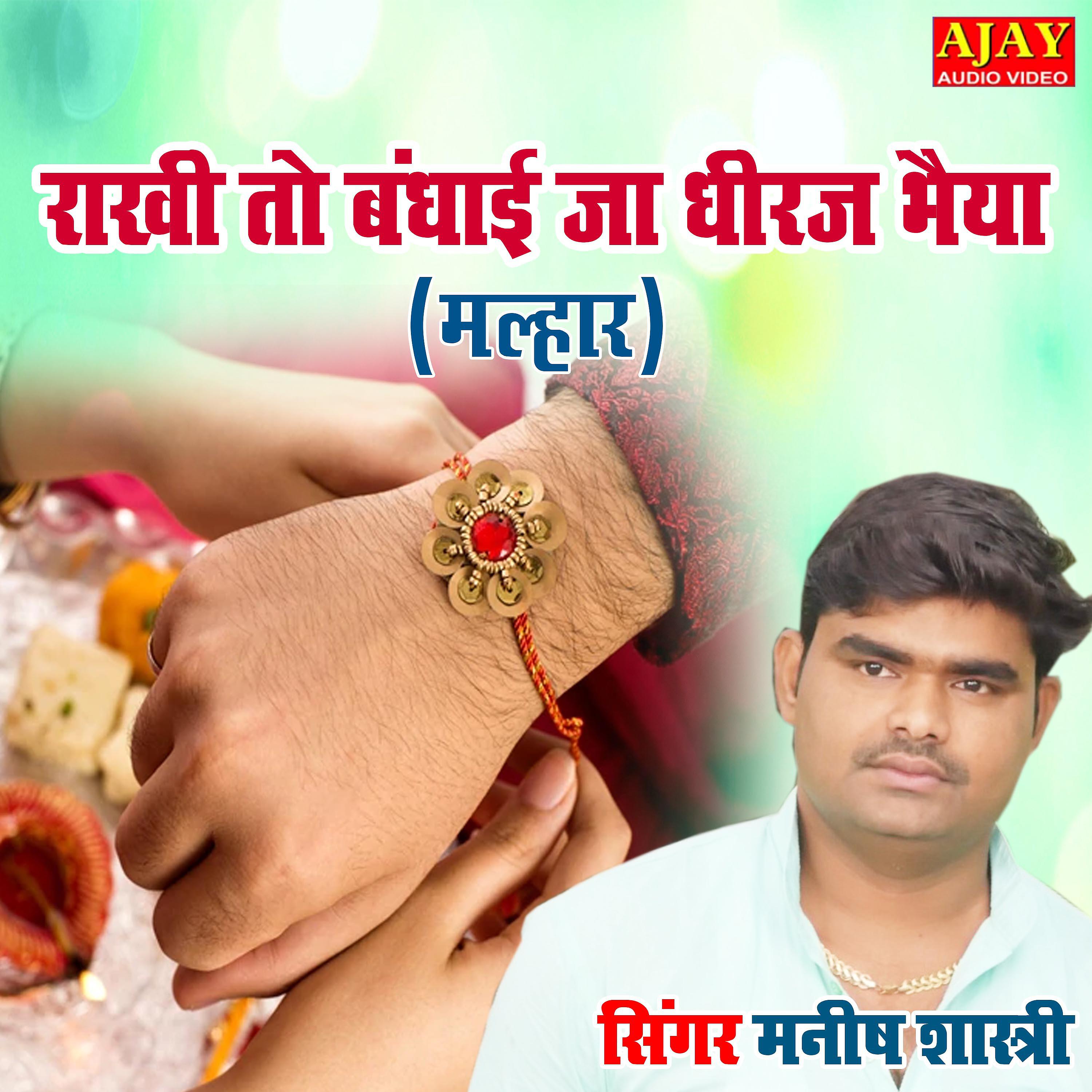 Manish Shastri - Rakhi To Bandhayi Ja Dheeraj Bhaiya