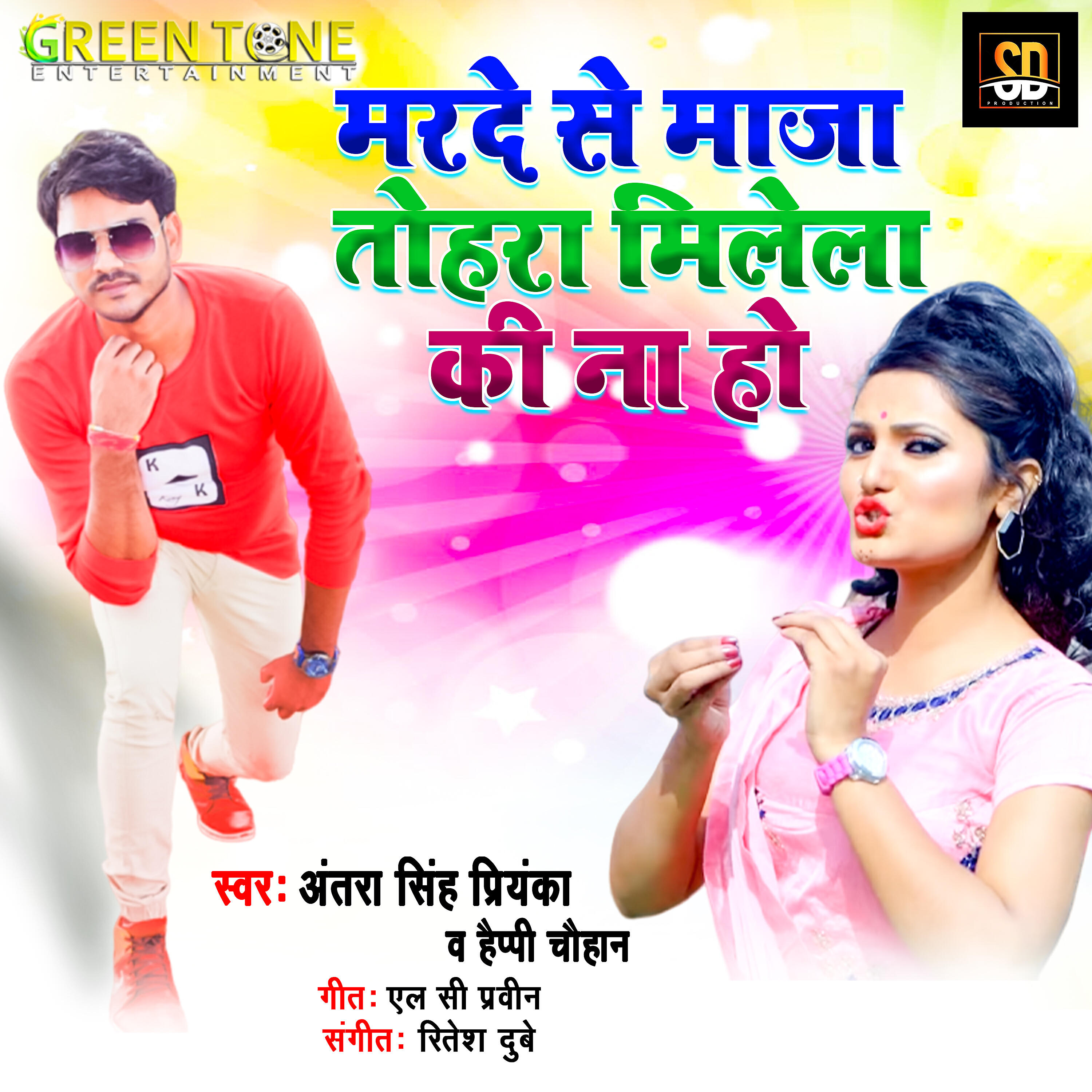 Antara Singh Priyanka - Marde se maza tohara milal ki na ho