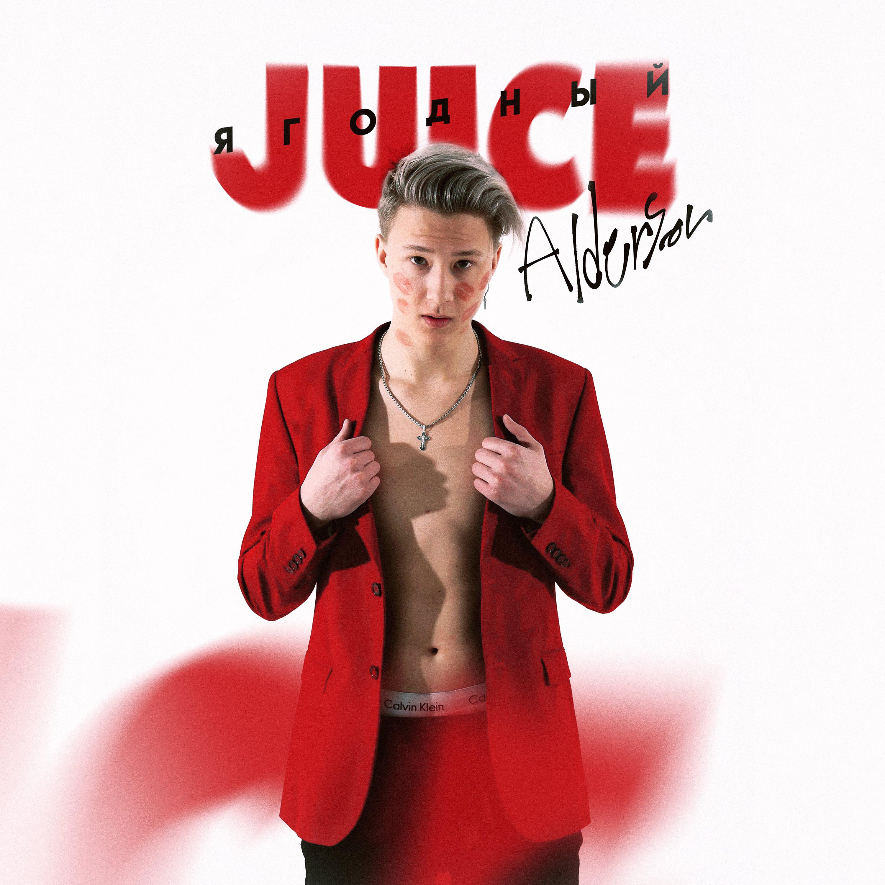 Постер альбома Ягодный juice