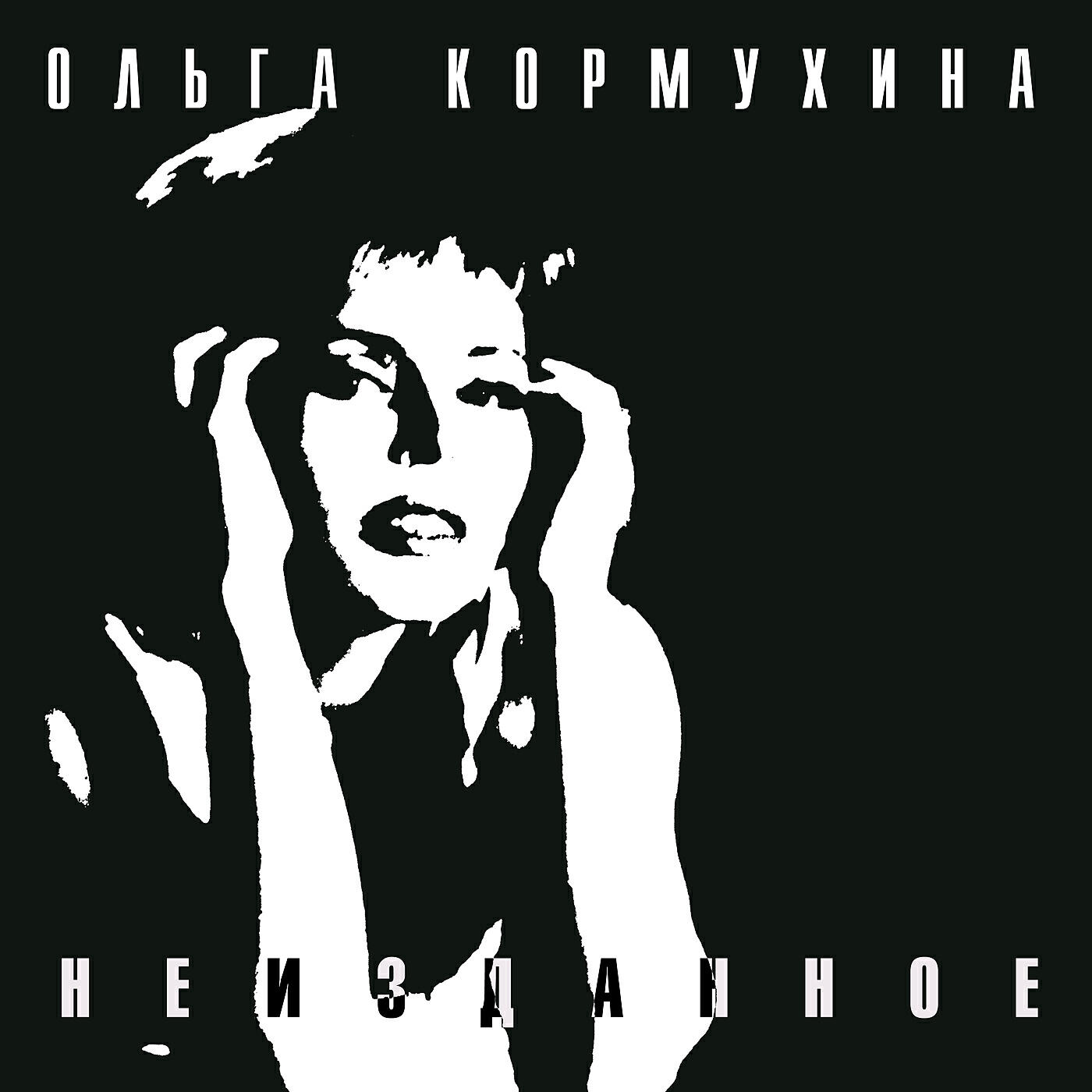 Ольга Кормухина - Усталое такси