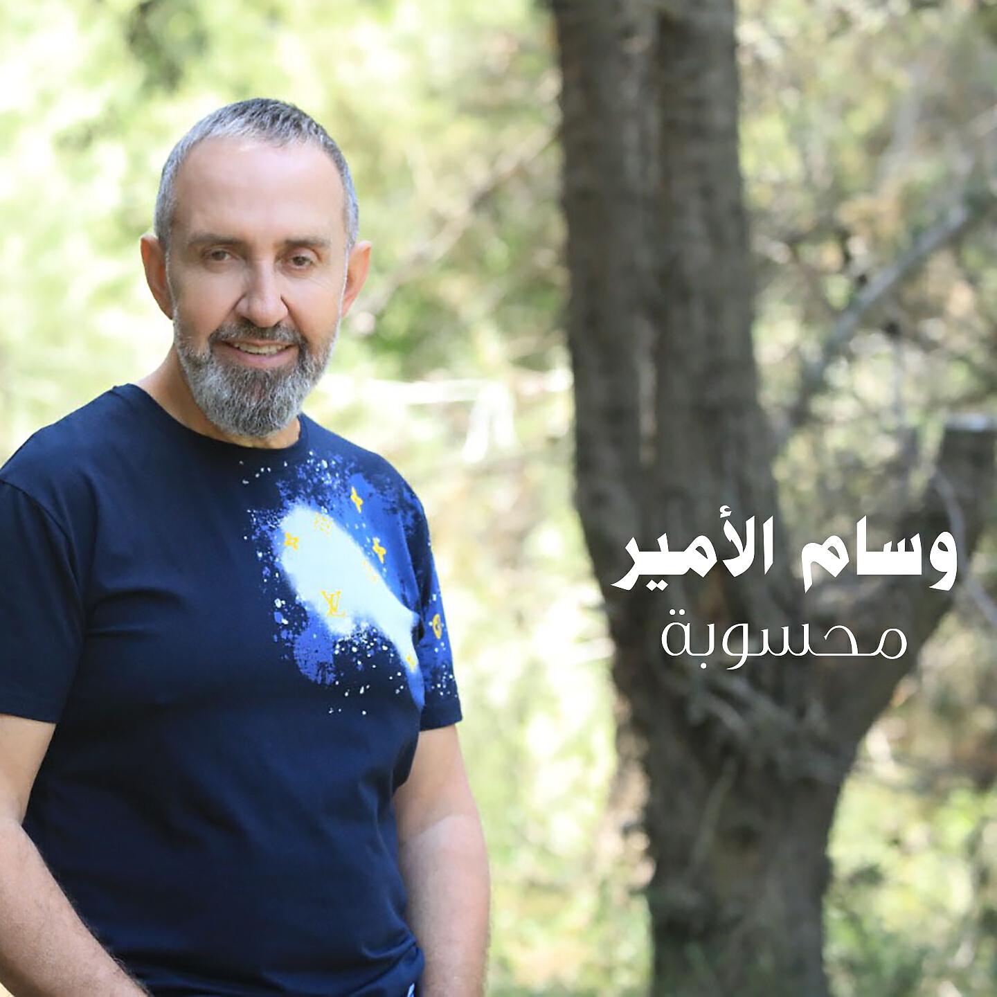 Wissam El Amir - Ana Esmi Darwich