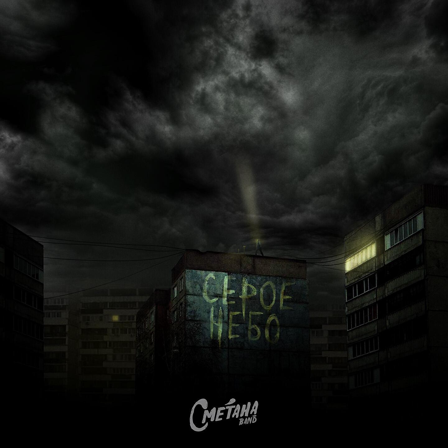 СМЕТАНА Band - Серое небо